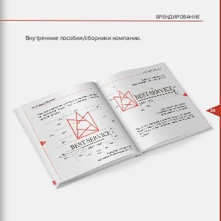 35
БРЕНДИРОВАНИЕ
Внутренние пособия/сборники компании.
 
