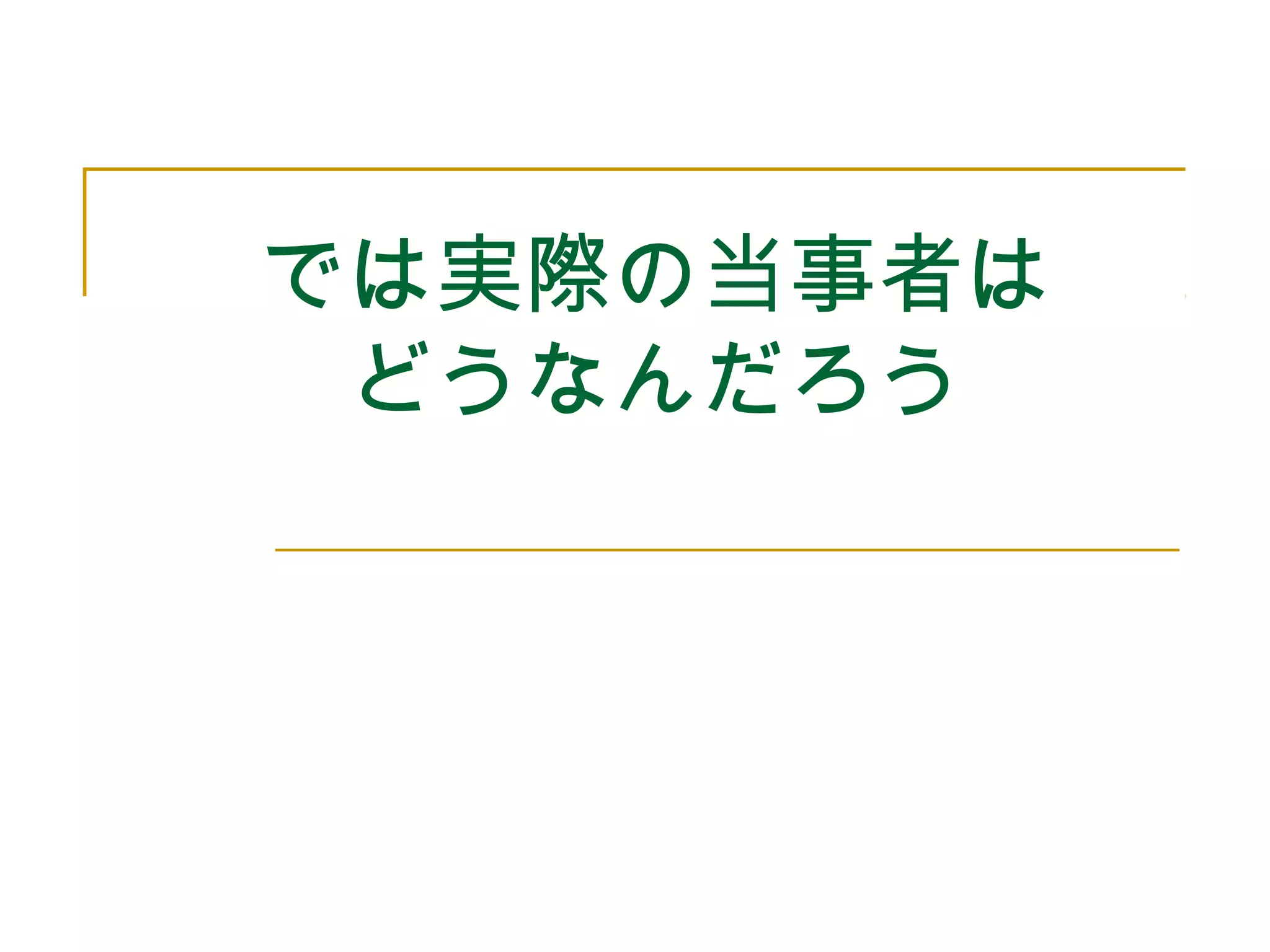 では実際の当事者は 
どうなんだろう 
 