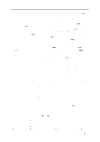历史的先声 　　　　　　　　　　　　　　　　　　序　言 
了中国历史上代表性最广泛也最民主的政治协商会议，讨论如何实现中国人民的百年大愿──民主 
宪政，连《和平建国纲领》都协议通过了，但就因为国共双方在军队国家化和各自实际控制区的划 
分上相持不下，而使会议的结果归于流产。双方都是相信“枪杆子里面出政权”的，于是中国的命 
运还是要靠武力来决定。 
　　事实上，整个二十世纪里中国曾有过六次民主启蒙运动。第一次是十九世纪末(1898 年)的戊戌 
维新。第二次是1911 年的辛亥革命，它推翻了清朝，使传承了两千多年的皇帝从此退出中国的历史 
舞台，但却不能阻止更精密严酷的专制主义卷土重来，而且变本加厉。第三次是1919 年的“五四” 
新文化运动，这是最大、也是最重要的一次，树起了“民主”和“科学”两面大旗，给中国的现代 
化指明了方向。第四次在1927 年，国民革命军北伐成功，打倒了军阀，重新统一了中国，把“五四” 
精神最粗浅的观念推广到了全国各地。第五次始于1937 年抗战开始之时，后来因为军事上失利，抗 
战越来越艰难，国共两党的矛盾也越来越大，终使民主运动趋于消沉。直到1944 年末日本失败的征 
象已露，才又出现了第六次民主运动的高潮。抗战胜利后，百年国耻已洗尽，租界收回了，不平等 
条约被废除，领事裁判权撤销，中国以世界五强之一的身份，不但成为联合国的发起国，而且成为 
握有否决权的安理会常任理事国。那时人们多认为，1840 年以来中国最大的民族愿望──实行宪政 
民主──已经伸手可及了，因而热烈参与讨论起“民主建国纲领”来。这场运动一直到1949 年中国 
共产党领导的解放军推翻了国民党在中国大陆二十年的统治、召开人民政治协商会议、成立中华人 
民共和国中央人民政府、制定共同纲领才算结束。人们完全没有料到，这次抗日战争胜利带来的民 
主启蒙运动的结束，也是十九世纪末以来中国民主启蒙运动的终结。1957 年还有一次为响应伟大领 
袖毛泽东的号召而进行的一个多月的“大鸣大放”，然而那不过是以前历次民主启蒙运动哀痛而凄厉 
的回声而已，凡是鸣放了“一声、两声”的右派分子的悲惨下场已是尽人皆知的了。 
　　整个二十世纪一百多年中国民主运动几起几落而迄无成就，不但说明在这个有两千多年专制传 
统的东方大国里民主力量之微弱，而且说明树起民主与科学两面大旗的“五四运动”其实并未使二 
者在中国扎下根来。中国人从根本上说不懂得什么叫民主，特别是作为制度的民主；谁都不明白民 
主的前提是什么，必要条件是什么？上面所说的历次民主运动过后，根本就没有人进行认真的启蒙 
教育。八十多年来民主之说充盈中国，其实不过是一句时髦的邀买人心的口号而已。 
　　首先证明这一点的就是，“五四运动”的总司令、第一个把“德先生”与“赛先生”（即民主与 
科学）请进中国来的陈独秀，就根本没有搞懂什么是民主。虽然他的先驱之功永不可没，但就在“五 
四运动”次年、也就是他发起成立中国共产党之前，他在《新青年》上发表文章反对资产阶级民主 
而鼓吹起无产阶级民主来了。他说：“民主主义是什么?乃是资本家阶级在人前拿他来打倒封建制度 
底武器，在现在拿他来欺骗世人把持政权的诡计。从前政治革命时代，他打倒封建主义底功劳，我 
们自然不能否认，在封建主义未倒底国里，就是现在我们也不绝对的反对他。但若是妄想民主政治 
才合乎全民意，才真是平等自由，那便大错而特错。资本和劳动阶级未消灭以前他两阶级底感情、 
利害全然不同，从那里去找全民意?除非把全国民都化为资本家或都化为劳动者，才真有全民意这件 
东西存在，不然无论在任何国家里，都只有阶级意、党派意，绝对没有全民意。民主主义只能够代 
表资产阶级意，一方面不能代表封建阶级底意，一方面不能代表劳动阶级底意，他们往往拿全民意 
来反对社会主义，说社会主义是非民主的，这都是欺骗世人把持政权的诡计。”[5] 
　　由陈独秀这样的雄杰之士来提倡无产阶级民主，其价值与影响当然是非同小可。他是中国左派 
的开山祖师，此后中国所有左派的民主观都受他的影响，直到二十一世纪初的今天。他本人倒是经 
过二十年的磨炼阅历而重新觉悟回归到一般民主的道路上来了。但他当年反对一般民主而产生的影 
响已非后来的他所能挽回的了。他在1940 年11 月的《我的根本意见》中说：民主主义是人类发生 
政治组织以至于政治消灭之间，各时代(希腊、罗马、近代以至将来多数阶级的人民，反抗少数特权 
之旗帜。“无产阶级民主”不是一个空洞名辞，其具体内容也和资产阶级民主同样要求一切公民都有 
集会、结社、言论、出版、罢工之自由，特别重要的是反对党派之自由。没有这些，议会和苏维埃 
同样一文不值。在同年9 月“给西流的信”中，陈独秀还列举了他认为的民主政治的几个必要条件： 
“(一)议会由选举产生；(二)无法院命令不能捕人杀人；(三)政府的反对党派公开存在；(四)思想言论 
coldcrane 收集整理制作- 8 - 
 