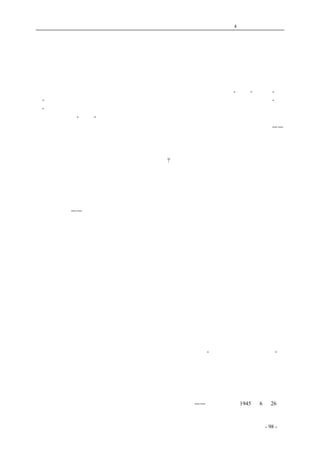 历史的先声 　　　　　　　　　　　　第4 章　让思想冲破牢笼 
以出版自由繁荣出版业：解除精神匮乏的不二法门 
　　凡是常到各书店的门市部去看看、常常留意报纸上的书业广告的人，都能发现，目前出版业中 
表现着极不正常的现象。无数的读者正渴望着读到能够帮助人认识现实解决问题的出版物，可是新 
书新杂志都显著地减少。许多曾经每日出版若干本书的书店，现在只能日出一本乃至几日出一本乃 
至完全不出新书了。在这出版业衰颓的情形下，大量地继续不断地印出来的只是“色情”作品和“公 
报”式的书刊。前者以迎合低级趣味和麻痹读者为目的而到处泛滥；后者的出版对他们自己是“报 
销”，对读者是蒙蔽欺骗，虽然并没有人欢迎，也源源不断地向市场倾销。于是出现了很多卖弄风情、 
搔首弄姿的所谓“作品”，甚至《玉梨魂》《情书一束》也翻印重版；于是甚至有些官方的杂志书籍 
大量印出来后，却堆在栈房里，任其霉烂。这些书本来只是糟蹋纸张油墨，并无什么人阅读。—— 
透过这种种反常的现象，我们可以听到读者的叹气、民营出版的诉苦和作家的呻吟。一般读者在艰 
难生活中本已对书价摇头，但纵然出高价，也有无书可购之苦。正当的民营出版业已奄奄一息，陷 
于绝境。许多作家能够也愿意供给为多数读者所欢迎的新作，然而终于只能搁笔或写些不关痛痒的 
东西。看了这种种现象，怎能不使人忧怨、使人愤慨?一个国家的出版业情况就是这个国家的文化情 
况、民主程度的最正确的测验器。目前出版业中的反常现象实在是严重的危机。中国人民在精神食 
粮上也如在物质食粮上同样有匮乏的恐慌，而且是被迫着接受腐烂不堪的精神食粮，或甚至以砒霜 
来代替。要走向民主，要走向胜利，要使中国不再是一个文化落后的国家，这种现象绝不能继续存 
在。在一个自由的国家中，人民一定能够自由地得到合于他们需要的读物，也就是一定有一个自由 
的繁荣发展的出版业。或者说，以繁荣的出版业来供养人民的充分的精神食粮是自由的国家的一个 
重要的标帜。——由这里我们就可以解释目前民营出版业困窘、出版物在质与量上都显着衰颓的现 
象产生的原因。抗战打开了人民的头脑。人民需要多方面的知识、各种书籍。抗战开始的一年内出 
版业繁荣的现象即由此而来。假如出版家能够不受任何障碍，继续自由地供应合于需要的书籍，广 
大读者自然会全力支持他们。纵然物价高涨、百业艰难，但只要出版物销数多，定价仍可不致狂涨 
过甚，自由的出版业也决不至于不能维持。 
　　同时，在自由的市场上，不合现实需要、不受读者欢迎的出版物自然会淘汰，出版物在质上也 
就一定能不断提高。固然一般市民中容或仍有一部分人倾向于低级趣味、喜欢无聊色情作品，这其 
实是在过去任何时期都有的，不过当正当的出版业繁荣之时，投机出版物究竟只是少数，它们的读 
者也有可能被引导向正当读物。只是因为现实的苦恼既助长了人们的不正常的心理，而正当的出版 
业又萎缩不堪，才使色情书籍能够泛滥一时，几乎成为出版业的主流了。有心人固然为此扼腕叹息， 
但未始没有人在暗中窃笑，以为得计。正本清源，要克服这种危机，也非使正当出版业自由发展、 
正当出版品得到保障不可。 
　　要真正做到出版自由，必须彻底废除现行检查办法，还必须在纸张、印刷、交通运输各方面都 
有充分自由的保障。在目前大后方纸的恐慌下，第一件要紧的事是如何发展纸业生产，而不是统制 
纸张。在纸的统制下，平价纸的不均等的供应更加速了民营出版业的末运。再加上多数印刷所被控 
制、邮寄运输上的重重限制，书刊未出之前先要经过严格的检查、既出后仍有被停止发卖的危险， 
把民营出版业逼得一筹莫展。这许多实际情况不改变，出版业衰颓的现象是绝对无法挽回的。 
　　最近有三十家出版业联名发表紧急呼吁，他们沉痛地说，他们将“被迫从出版岗位上总撤退”， 
要求当局给以纸张、印刷、邮寄、资金周转上的便利。我们以为他们的要求是极端正当的。这些出 
版业在最艰苦的环境中坚持岗位至今，是值得赞扬的。我们希望他们继续坚持，全国作家和广大读 
者，一定都会支持他们的主张，来要求解除对于出版业的一切束缚，要求给出版业以自由和繁荣发 
展的可能。 
——《新华日报》1945 年6 月26 日 
原题《出版业的危机》 
coldcrane 收集整理制作- 98 - 
 