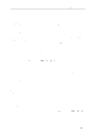 历史的先声 　　　　　　　　　　　　第4 章　让思想冲破牢笼 
论学术自由 
·庄沙音· 
　　⋯⋯学术自由就是自由研究、自由讨论，不受非法干涉。反对学术自由的人，常把学术自由看 
做是“随便”说话，是有害民族利益的，是洪水猛兽。这还了得?然而这是最俗流的看法，不值一驳。 
学术自由是有益国家民族的，特别是对于现在的中国。欧美民主国家的学者也一向是维护学术自由 
的，他们的这种斗争是和反法西斯的战争相互联系着的。只有在法西斯的国家才会把学术自由当做 
是洪水猛兽!一九三三年一月三十日，希特勒攫得政权以后，首先便焚毁了各大学图书馆和公共图书 
馆的图书。仅在柏林一地，就消灭了一万担科学书籍和古典文艺书籍。一切知名的学者，非遭放逐， 
即遭屠杀。过去的德国在科学上曾经有过很大的贡献，现在却只剩下了一辈假借“遗传学”、“优生 
学”、“人种改良学”的伪科学家。从此，德国便陷入反科学的黑暗时代。我们的反法西斯战争，在 
文化的意义上，就是要维护学术自由，反对摧残人类的精神遗产——文化。中国是反法西斯侵略的 
民主国家，中国需要学术自由，学术自由是民主政治的奠基石之一。民主政治有极丰富的内容，如 
选举，如黜官，如结社，如演讲。而学术自由就是民主精神与民主习惯中的最要紧的东西。我已经 
读过张申府先生的《友声与民主》，他说：“我很相信，民主至少有两方面，一是民主政治或民主制 
度，一是民主习惯或民主精神。一狭一广。二者当然相关，是互相制约、互为因果的。没有民主政 
治，民主习惯大概不能普遍；没有民主精神，民主制度更恐不易实现。因此才所以特别需要今日要 
求民主者，最好先就己身或自己团体尽可能的培养些民主精神，养成些民主习惯，以开创风气，以 
为天下先，以为后世训”(《新华日报》1942 年9 月27 日)。这话我完全同意。我还要说：在大学里 
提倡学术自由，就是为了培养民主精神或民主习惯，而终极目的就是为了实现民主政治或民主精神。 
干涉学术自由是不当的。自古以来，凡能提倡自由的时代，其学术必能昌盛。周秦时代学术最发达； 
到宋朝，私人讲学之风甚盛，天下学子，闻风景从。到了清初，乾嘉诸老不闻政治，于是脱离现实， 
专门从事古代经典之训释与考证；自由讲学风气，不复得见。民初的北京大学，是由蔡子民先生主 
持的。其时提倡学术自由，蔚为风气，影响全国，收效后世。正如梁漱溟先生所说：“讲到他的器局、 
他的识见，为人所不及，便从这里可见。因其器局大、识见远，所以对于主张不同、才品不同的种 
种人物，都能兼容并包，右援左引，盛极一时，而近来其一种风气的开出、一大潮流的酿成，亦正 
发育在此了”。有这种精神，文化才能发展、国家才能进步。 
　　我们再说说外国的情形。譬如英国的牛津大学，一向以古老著称，学生教授还穿着中世纪僧侣 
式的黑袍，并且还保持了许多过时的习俗与环境。然而牛津当局对于学生的求学，却是采取极端放 
任主义的。几年前曾来中国的世界学联代表之一，英人傅路德先生，是牛津的毕业生。他曾对我说： 
“牛津的风气已经变了，什么思想都有，什么政派都有，大家可以自由竞争，但绝不超越一定的范 
围。”这是很好的。牛津绝没有一道一道的政府法令，政府也不把学生当做政争的工具，教授更不问 
学生的党派。提倡教育独立，这才是真正的学术自由。 
　　欧美民主国家尚且如此，我们中国是要超越欧美的民主政治的。国父考察了欧美民主政治以后， 
认为还有很多缺点，所以才创造了国父的民权主义。那么，在中国，要有更大限度的学术自由，是 
绝对应该的。 
　　 …… 
——《新华日报》1942 年10 月11 日 
　　　　　　　　 
coldcrane 收集整理制作- 99 - 
 