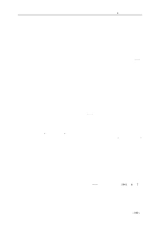 历史的先声 　　　　　　　　　　　　第4 章　让思想冲破牢笼 
奖励自由研究 
　　人类历史上的前进运动，常常和思想自由的开展是分不开的。因为如果思想运动不能自由开展， 
如果让陈腐的、不合理的独断教义支配着人们的意识，如果不容许人们摆脱既成的死的教条的束缚， 
而依据社会发展之新的要求，来从事自由的研究，那就是等于在现实前面把人们的眼睛蒙上一层黑 
幕，使他们不可能看清当前社会发展的正确道路，不可能辨别什么是应该追求的目的，不可能揭露 
什么是应该打倒的黑暗势力，因此也就不可能对黑暗势力进行有力的斗争，不可能正确地推动革命 
运动。不论中外古今，每当革命转变的伟大时代，常常随伴着一个文化上的启蒙运动，开展自由研 
究的风气，打倒不合时代的因袭权威，剥斥现实中的黑暗事物，启发新的时代所要求的思想意识⋯⋯。 
　　在今天的抗日战争过程里，我们要推翻半殖民地半封建的旧中国，建立新民主主义的新中国。 
这是中国历史上空前的革命运动。在这伟大的斗争洪流中，我们需要对于客观现实的各方面的正确 
知识，作为前进的引路明灯。我们需要关于自己本国的社会历史的知识，也需要关于日本帝国主义 
以及世界各国的社会历史知识。在我们决定斗争的战略策略的时候，这一切社会历史方面的知识对 
我们是有很大帮助的。我们也需要关于自然界的各种科学知识，这些知识在我们进行经济建设以克 
服长期战争中的物质困难时，也是不可少的。我们还需要各种各样的学术上理论上的知识，以便从 
各方面来提高我们的民族意识。但要能掌握这些知识，就必须一方面积极地号召各种专家及知识分 
子，帮助和鼓励他们从事深刻精密的研究工作；另一方面，必须提倡勇于追求真理而不顾忌一切因 
袭教条的作风，就必须提倡自由独立的研究作风。 
　　抗战初期，全国的文化界曾表现出一时的蓬勃高涨的气象。随着政治的进步，研究、出版、思 
想、言论的自由，得到了开展的机会。然而不久以后，一部分大地主大资产阶级策动了投降反共的 
阴谋，而文化上的倒退反动也就随伴着投降分裂危机的发展，在大后方许多地区抬起头来。一切合 
理的思想言论遭受禁止，而读经诵古的运动却强迫推行⋯⋯。但是，八路军、新四军所在的各抗日 
根据地区，却一直沿着抗战、团结、进步的路线向前迈进。在政治经济方面，固然有了飞跃的发展。 
而在文化方面，也同时在不断进步。当着大后方在倒退的情形下，使文化界人士不但不能安于工作， 
甚至于不能工作的今天，在边区，特别是延安，却聚集了很多的全国有名的艺术家、理论家、科学 
家，以及大批的知识分子；学术研究的空气，一天比一天高涨。中共边区中央局五月一日的施政纲 
领里，特别明白规定“奖励自由研究”一项。这一项规定告诉我们：中国共产党对于思想言论之自 
由发展是非常重视的。中国共产党是马克思主义的党，共产党相信马克思主义是“放之四海而皆准” 
的普遍真理，是争取抗战胜利和建立新民主主义中国的指南；但同时也不否认，各派的学者和理论 
家，只要他们能认真地进行自己的研究，本着学术的良心来正视现实的问题，他们就能够对于真理 
的发现有所贡献。中国共产党不但不能轻视，而且非常尊重这些贡献，承认这些贡献对于中国民族 
国家的发展有很大的意义。因此，在边区，不但要大大的加强对马克思主义的研究，而且还要团结 
各派的学者和理论家们，进行各种各样的科学研究工作，帮助和奖励这一切自由研究的活动。必须 
把自由研究的风气大大的开展起来，不但在陕甘宁边区要这样，而且在一切抗日民主根据地也要这 
样，这是新民主主义政治的一个重要的方面。 
　　必须号召全国人士，特别是文化界以及知识分子，起来反对大后方束缚言论思想自由的倒退现 
象。这是与反对妥协投降危机分不开的一个重要的方面。 
——《解放日报》社论1941 年6 月7 日 
　　 
　　　　　　 
coldcrane 收集整理制作- 100 - 
 