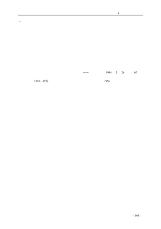 历史的先声 　　　　　　　　　　　　第4 章　让思想冲破牢笼 
—正确的解决途径，作为基础才行。同样的自然科学，在有些先进国家就发展得迟慢以至于停滞， 
在苏联等民主国家就发展得非常之快；同样的自然科学，在苏联等民主国家发展起来就真正成为国 
利民福，在法西斯国家发展起来就适足以祸国殃民；这里的差别，正就在于一方面的各种社会问题 
都能正确地解决了，另一方面的各种社会问题则还没有能够解决，或没有能够正确地解决。社会问 
题的解决有需乎社会科学做武器。所以，如政治、经济、历史等社会科学，对于目前的中国是迫切 
需要的。学术思想的自由对社会科学也比对自然科学更为重要。在目前，尤其在中国，在社会科学 
方面可能引起的争论，要比在自然科学方面可能引起的繁复得多。争论愈多，愈复杂，它所需要的 
自由发展也就愈大，愈迫切。因为是非是愈争愈分明，真理是愈辩愈深透，这个道理是谁都知道的。 
学术思想需要自由，一般的讲，是指一切学术来说的，特殊一点来讲，尤其要指社会科学来说。学 
术自由，思想自由，是把民主国家和法西斯国家区别开来的重要特征，也是战胜法西斯日寇建立新 
中国的必要条件。我们迫切需要有学术思想的自由。 
——《新华日报》1944 年3 月26 日　朲6?攅　 
① 潘梓年（1893—1972），江苏宜兴人，时任《新华日报》社社长。1956 年当选为中国科学院哲学 
社会科学部委员、副主任。文化大革命期间被迫害致死。 
coldcrane 收集整理制作- 103 - 
 