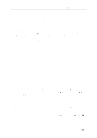 历史的先声 　　　　　　　　　　第5 章　中国需要真正的普选 
人民文化水平低，就不能实行民选吗？ 
·力民· 
　　这是一个老问题：中国广大人民文化水准太低，致使有些人怀疑他们是否有运用选举权的能力； 
反对实行民主的人，更以此为借口，企图拖延民主的实行，并从而诬蔑解放区的民主选举。如象去 
年十二月二十六日的《和平日报》社论就可作为代表，那社论里面说：“⋯⋯共产党拿‘普选’和‘不 
记名投票’来欺骗人民。谁不知道，中国人民有百分之八十连自己的名字都写不出，他们既不能记 
自己的名，更不会记共产党所指派(?)那一群大小官吏的名了。这种政府只能叫做‘魔术’政府，不 
能叫做‘民主政府’，共产党人却掩耳盗铃，硬说‘魔术’就是‘民主’，简直是对全国人民的一种 
侮辱”。这种说法，不仅是诬蔑解放区的人民，而且推论下去就必然得出这样的结论：中国人民还无 
法运用民主选举，还应当由他们继续“训政”下去。居心何在，不问可知。 
　　假若将来中国人民个个都能识字了，实行选举时一定便利得多，这是很明白的。现在中国人民 
文盲太多，进行选举时非常麻烦，这也是事实。但是，无论如何，选举的能否进行和能否进行得好， 
主要关键在于人民有没有发表意见和反对他人意见的权利，在于人民能不能真正无拘束的拥护某个 
人和反对某个人，至于选举的技术问题并不是无法解决的。解放区实行民主选举的经验便是明证。 
我们略举几个例子，看看解放区是怎样选举的吧： 
　　首先要说明，候选人决不是指派的，而是由人民提出的，在乡选中每一个选民都可以单独提出 
一个候选人。在县选中每十个选民可以连合提出一个候选人。选举的方法是分成两种：一种是识字 
的人，写选票；一种是不识字的人，则以投豆子代替写选票。这是很久以来就采用了的方法，在实 
践过程中又曾有过不断的改进和新的创造。过去的办法是由候选人坐在晒场上，每人背后摆一个罐 
或碗，因事不能到会的候选人仍然给他们空出位子，位子后摆上碗，每只碗上都贴着候选人的名字， 
选民每人按应选出的人数发豆子数粒，于是各人便把豆子投入自己所要选的那个人碗中，在投豆子 
之前，先由监选人向大家说明每一只碗所代表的候选人，一般说起来，不识字的老百姓总是特别留 
意于记忆的，在这件他们看来很郑重的事情上，更是不致于弄错。这种方法还有缺点，那就是当每 
个选民投豆子时，到会的人都可以看得见，实际上成了记名投票。后来就改变方法，把碗统统放到 
另外一个房子里，除监选人在选民万一记不清楚时从旁帮助说明外，其余的一概不准在场。但这种 
方法仍有缺点，因为碗是仰着放的，那个碗里已有的豆子多，那个碗里已有的豆子少，都看得清楚， 
这样就可能使后来的投票受到先前投票者的影响，因而不自觉的失去了自主性。补救这个缺点的方 
法，就是用纸把每一个碗都盖起来，而让投票者从碗边上把豆子投进去。最近陕甘宁边区的选举中 
又创造了一种新的方法，在候选人数不多(乡的选举中候选人一般是不会太多的)的时候，依候选人的 
多少，发给选民几颗，颜色不同的豆子，比如：黑豆一颗代表张××；黄豆一颗，代表李××；玉 
米一颗，代表赵××等，另外每个选民再发给小纸一张，如果想选谁，就把代表谁的豆子用纸包上， 
放在碗里，同时包几颗者作废。这种方法非常适合农村文盲的无记名投票，在某些地方实行结果很 
好。 
　　以上只是略略举几种方法作为例证而已，此外也还有其他的方法。这些方法的创造证明了只要 
有实行民主的决心，人民的文化水平低与不识字都不会变成不可克服的障碍。那些信口诬蔑解放区 
选举，并企图以此来拖延民主选举之施行的谎言，完全没有事实根据。才真是“对全国人民的一种 
侮辱”哩。 
　　 
——《新华日报》1946 年1 月24 日 
coldcrane 收集整理制作- 105 - 
 