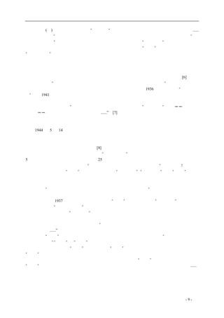 历史的先声 　　　　　　　　　　　　　　　　　　序　言 
出版自由；(五)罢工本身非犯罪行为。”他还说，“无所谓无产阶级独裁。根本没有这样的东西，...... 
只能是领袖独裁”。陈独秀的二次觉悟是有深度的，但是他二十年代的思想已经过扩大宣传而在“广 
大进步知识分子”的心中牢牢扎下根了。晚年觉悟了的陈独秀以其“刑余之身”僻处江津小城内， 
贫病衰老，他的话已不可能被人知道；即使为人所知，以他当时的“托派”身份，也只会被认为是 
“叛徒的呓语”，只有当年与他并肩战斗过的老朋友胡适才加以重视，加以露布，然而连死水微澜也 
已引不起来了。 
　　若仔细地研究《历史的先声》的内容就会发现，当年中国的左派其实并不真懂民主，甚至连民 
主的常识都没有。当时有一位名望很高的著名民主人士张申府先生，这位清华大学的哲学教授是中 
共最早的党员、罗素的朋友，在他写的《民主原则》中对民主原则的解释实在是混乱一团[6]，然而 
他却据此算定，“在客观上，中国的民主前途已绝对可以断言而完全无可怀疑了”。可笑的是，当时 
我们这些左派学生的水平更低，但信心却反而更足；尤其是当苏联于1936 年搞出了一个“斯大林宪 
法”，在1941 年因为纳粹的进攻而以民主国家的一员被吸收入反法西斯同盟之后。那时许多共产党 
和左派人士的模模糊糊地鼓吹民主的文章中经常提到苏联的民主，把它看成是更新式的、更理想的 
民主。例如，何思敬在其“出版法应是民间出版事业的自由保障书”一文中称“苏联──真正人民 
的国家──尤其是人民出版自由的最高典型......”。[7] 苏联最严密的意识形态控制与封锁竟使这位可 
敬的长者根本看不见苏联已从肉体上消灭了一切被认为是不顺从的人、除党的报刊外根本没有任何 
独立的出版物的事实，反而主动地为它作义务宣传。尤其突出的是，当时被认为进步的立法院院长 
孙科1944 年5 月14 日在军政座谈会上说：一个民主国家要有三种自由，民族自由、政治自由、经 
济自由；德日法西斯国家只讲民族自由，英美加了一个政治自由，只有苏联还有经济自由。这话在 
今天看来真是浅薄之至，但当时的我们却把它奉为至理名言，把他的这篇发言抄成大字报广为宣传， 
《新华日报》社论还专门引用了这段话。[8] 
　　俄国在十月革命后即发展出一套被称为“民主集中制”的无产阶级民主制度，规定工人阶级每 
5 万人选一名苏维埃代表，非无产阶级则25 万人选一名代表。我年青时曾将这套制度研究学习过一 
番，很觉得它法理严密、秩序井然。“集中指导下的民主，民主基础上的集中”，多么辩证!好像比资 
产阶级的三权分立更加“合理”，也比孙中山主张的“人民有权”、“政府有能”更为“简洁”。可怜 
从来没有过民主经验的中国人，只要在文字上掉一个枪花，就连专制与民主都分不出来了。只有后 
来尝够了几十年无产阶级专政的滋味才悟到，它实际上根本谈不上有什么民主可言，于是才认识到 
康生所说的“民主集中制，集中是主要的，民主不过是一个形容词而已”，乃是大实话。 
　　民主的价值归根到底是个人的价值，所以民主主义者必须要以自由主义和个人主义为出发点。 
但是毛泽东却在1937 年归纳了十一种不怎么合乎“党性”的行为，称之为“自由主义”的表现，专 
门写了一篇题为“反对自由主义”的文章，可以说是败坏了自由主义的声誉；同时他更是不断地批 
评个人主义，直到称之为“万恶之源”，从而切断了对民主的正解。 
　　还有一点可以证明中国人不懂民主的，就是民主这个词在中国用得泛化已极。就我个人经验所 
及，没有哪一个国家如此滥用这个词儿的。“某某人很民主，某某人不民主。这种做法不民主，那种 
做法真民主。......”这样的话几乎随时随处都可以听到，也不知该怎么翻译才能使外国人听懂。中国 
古来没有的“科学”这个词儿也用得一样泛滥。引用一句毛泽东爱讲的辩证法：“什么都是它，就什 
么都不是它了。”“民主”和“科学”在中国真的是够得上这个格儿。另外，也许还可以加上一个中 
国传统文化中本来没有的“真理”这个词儿，在“五四”以后也流行得离谱，我们都是随时准备为 
“真理”而牺牲的。 
　　当然也不能说，二十世纪的中国连一个懂得民主的人都没有。“五四”以前，至少严复是懂得的； 
“五四”以后，胡适和由他带出来的一批留洋学生，如萧公权、钱瑞升、张奚若、罗隆基、储安平......， 
应该是懂得的。但是，首先从数量上说，他们在当时号称四万万五千万的人口中不过是零头的零头， 
不但不足万分之一，也许不足百万分之一。这批人在一个基本上实现了民主的国家里也许都足以有 
为，但是在一个专制主义已成国民思维定势的国家里，实在是一点施展的余地都没有。严复晚年归 
于保守、拥戴袁皇帝，或许也是认为中国只有实行君主立宪制才有出路。至于胡适等人则一辈子只 
coldcrane 收集整理制作- 9 - 
 