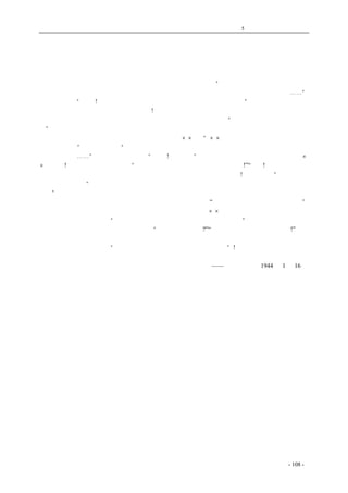 历史的先声 　　　　　　　　　　第5 章　中国需要真正的普选 
竞　　选 
　　街头的议论界热闹起来了，大选在村民们的心里，好象坡里黄黄的麦穗一样，一天一天成熟了。 
　　六月一日妇女会召开了会员大会，讨论后提出妇女的候选人。“咱妇女会员要当选村长，张大妈 
做公事认真、负责任，真正挡上挡下的人才。保证每月开个检计会，拉一回清单，保证减租交息⋯⋯”。 
会员都喊道：“对呀!咱去宣传，公民小组开会，咱一定要提出来对大伙说说”。 
　　各种团体开会完毕之后，竞赛开始了!大会严肃、紧张。上任村长报告一年村政工作并检讨了自 
己，当他报告检讨完了征求大家意见的时候，人丛中几个人自言自语：“你都检讨出来了，咱没的说 
了”。 
　　接着讨论通过候选人，会场顿时寂静了。青年李××说：“××前年大扫荡，他欢迎了鬼子，不 
够候选人资格”，张大嫂也说：“我也看见他欢迎鬼子来着，俺娘儿躲在小沟里，看见他打小白旗， 
迎着大路走去⋯⋯”会场立刻应和起来：“对呀!没有资格”。举手表决后，选委会从黑板上擦去了× 
×的名字!墙脚两个老大娘在议论：“活这么大年纪还才看到村长是自己选呢!”“是呀!这二十一个人是 
从大伙中用筛子筛出来的，象萝面似的，越萝越细，你看张大妈多能干呀!咱们的代表”。这时，又 
有人站起来发言：“我介绍李大嫂做候选人，今年春荒，人家满锅清水，还是一天到晚东跑西奔的办 
公事”。 
　　二十一个候选人通过了。马上就要投票，张大娘嚷着： “慢点，你再多念几遍，我记不得。” 
大家挑选着对象，一边挑一边批评。会场热闹极了。监票人李××，最后把票包起来，很重的用指 
头蘸上封了包。他对人说：“咱活了这么一把年纪，第一次尝尝民主的味道。” 
　　在开票前，村民们在坡里互相询问着：“你投了谁的票呵?”“又不大离儿，还是张大妈干吧!” 
　　晚饭后，公民们急忙走向会场去，当票开完，被选人各阶层人数相等，会场异常静肃了。 
　　第二天，公民们都说：“一碗水都端的平平的，这些才是当家人呢”! 
——《新华日报》1944 年1 月16 日 
coldcrane 收集整理制作- 108 - 
 