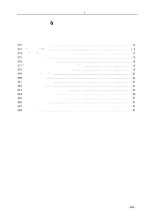 历史的先声　　　　第6 章　民主一日不实现，中国学生运动一日不停止 
第6 章　民主一日不实现， 
中国学生运动一日不停止 
072 学校要做民主的堡垒⋯⋯⋯⋯⋯⋯⋯⋯⋯⋯⋯⋯⋯⋯⋯⋯⋯⋯⋯⋯⋯⋯⋯⋯⋯⋯⋯⋯⋯ 110 
073 斥“人格教育”? ⋯⋯⋯⋯⋯⋯⋯⋯⋯⋯⋯⋯⋯⋯⋯⋯⋯⋯⋯⋯⋯⋯⋯⋯⋯⋯⋯⋯⋯⋯ 111 
074 纪念“五四“，贯彻为民主自由的斗争⋯⋯⋯⋯⋯⋯⋯⋯⋯⋯⋯⋯⋯⋯⋯⋯⋯⋯⋯⋯⋯ 113 
075 民主和自由新论⋯⋯⋯⋯⋯⋯⋯⋯⋯⋯⋯⋯⋯⋯⋯⋯⋯⋯⋯⋯⋯⋯⋯⋯⋯⋯⋯⋯⋯⋯⋯ 115 
076 争取自由解放的中国学生⋯⋯⋯⋯⋯⋯⋯⋯⋯⋯⋯⋯⋯⋯⋯⋯⋯⋯⋯⋯⋯⋯⋯⋯⋯⋯⋯ 116 
077 “民主一日不实现，中国学生运动一日不停止” ⋯⋯⋯⋯⋯⋯⋯⋯⋯⋯⋯⋯⋯⋯⋯⋯⋯ 118 
078 睽睽众目岂容狡辩，屠杀学生罪责难逃⋯⋯⋯⋯⋯⋯⋯⋯⋯⋯⋯⋯⋯⋯⋯⋯⋯⋯⋯⋯⋯ 119 
079 中国统治者的“进步” ⋯⋯⋯⋯⋯⋯⋯⋯⋯⋯⋯⋯⋯⋯⋯⋯⋯⋯⋯⋯⋯⋯⋯⋯⋯⋯⋯⋯ 121 
080 为死难学生呼吁⋯⋯⋯⋯⋯⋯⋯⋯⋯⋯⋯⋯⋯⋯⋯⋯⋯⋯⋯⋯⋯⋯⋯⋯⋯⋯⋯⋯⋯⋯⋯ 122 
081 德国纵火案和昆明惨案⋯⋯⋯⋯⋯⋯⋯⋯⋯⋯⋯⋯⋯⋯⋯⋯⋯⋯⋯⋯⋯⋯⋯⋯⋯⋯⋯⋯ 123 
082 人民是骗不了的⋯⋯⋯⋯⋯⋯⋯⋯⋯⋯⋯⋯⋯⋯⋯⋯⋯⋯⋯⋯⋯⋯⋯⋯⋯⋯⋯⋯⋯⋯⋯ 124 
083 反动派也该想一想：人民岂可轻侮⋯⋯⋯⋯⋯⋯⋯⋯⋯⋯⋯⋯⋯⋯⋯⋯⋯⋯⋯⋯⋯⋯⋯ 125 
084 希特勒的法宝应该收起了⋯⋯⋯⋯⋯⋯⋯⋯⋯⋯⋯⋯⋯⋯⋯⋯⋯⋯⋯⋯⋯⋯⋯⋯⋯⋯⋯ 126 
085 青年教育与思想问题（节录） ⋯⋯⋯⋯⋯⋯⋯⋯⋯⋯⋯⋯⋯⋯⋯⋯⋯⋯⋯⋯⋯⋯⋯⋯⋯ 127 
086 美国的教育和民主⋯⋯⋯⋯⋯⋯⋯⋯⋯⋯⋯⋯⋯⋯⋯⋯⋯⋯⋯⋯⋯⋯⋯⋯⋯⋯⋯⋯⋯⋯ 131 
087 目前青年运动的主要任务是争取民主⋯⋯⋯⋯⋯⋯⋯⋯⋯⋯⋯⋯⋯⋯⋯⋯⋯⋯⋯⋯⋯⋯ 132 
088 重视青年⋯⋯⋯⋯⋯⋯⋯⋯⋯⋯⋯⋯⋯⋯⋯⋯⋯⋯⋯⋯⋯⋯⋯⋯⋯⋯⋯⋯⋯⋯⋯⋯⋯⋯ 133 
coldcrane 收集整理制作- 109 - 
 