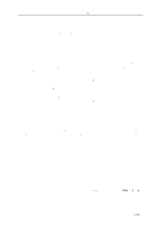 历史的先声　　　　第6 章　民主一日不实现，中国学生运动一日不停止 
学校要做民主的堡垒 
　　近年来，很多大中学校中有“民主墙”的设置，这是一个好现象。但假如只有在这一垛墙上才 
有民主，那就不能不使人有民主太少之感了。民主墙的精神应该发扬，使整个学校，每一个学校都 
成为民主的堡垒。 
　　说学校要成为民主的堡垒，这就牵涉到学校是否要和政治牵连，学生是否要过问政治的老问题。 
但这其实是不成问题的。学校成为民主的堡垒，并不是要把学校卷进政治的漩涡，让学生成天去做 
政治的活动。恰恰相反，假如办学校的人及教师和学生不一起努力来使学校成为民主的堡垒，结果 
就使得学校完全落到政治上的坏倾向的支配下，也就使得学校既不能好好的教，也不能好好的学。 
　　这几年大后方学校的教育情形可以做最好的证明。据说，有一个大学的负责人自负为“以办党 
的精神办学，以招兵的办法招生”。又有人说，有的学校拿了国库的经费，却只在培养“升官、发财、 
造谣、生事”的人才。这话也许言之过分，然有着这种情形，不能不令人痛心。并不是没有认真办 
学的人，但是他们被当做教育官署的下属，经常要应付各方面来的公函训令，一会儿要注意那几个 
教员，一会儿要严防那一些学生，试问如何能叫他安心办学?也不是没有认真教书的教师，更不是没 
有认真读书的学生，但是反民主的政治用恶狠狠的面孔高压着他们，监视着他们，威胁着他们，叫 
他们如何能安心的教书读书?在这种情形下，不学无术的官僚可以主持学校，靠面子有后台的人可以 
当教授，挂起手枪横行不法的学生可以坐享公费。这简直可以说是斯文扫地。假如不改变这种情形， 
恢复学府的尊严，后患何堪设想! 
　　很多人慨叹近年来学校国文程度的低落。其实何止国文?更值得注意的是科学程度的低落。学生 
试卷上暴露出的对于社会知识和科学知识的无知，那决不应该做为笑话来传述。应该使人痛心地感 
到党化教育的贻害。中国现在已进入和平建国时期，没有千千万万学有专长的知识分子做中坚，谈 
不到建国。学校的任务太重要。中等学校要培养出大量的有科学知识的初级人才，大学要培养出大 
量的有科学知识的高级人才。国家要建设，必须要安定；学校要培养人才，更非安定不可。使学校 
成为民主的堡垒，意思就是要使学校的内部安定，不受政治外力的干涉、扰乱和破坏，让办学的人 
能安心办学，教书的人安心教书，学习的人安心学习。 
　　和平建国纲领中在教育项内规定“保障学术自由，不以宗教信仰、政治思想干涉学校行政”。又 
规定，“根据民主与科学精神，改革各级教学内容”。这规定很切要，也就是废除党化教育、保障教 
学自由，使学校能负起培养建国人才的办法。能够做到这样，学校就成了庄严的民主堡垒。学校行 
政受外力干涉，教学内容受党化思想的范围都是最有害的事。此后，学校应该让真心从事教育事业 
的学者去办，西南联大所行教授治校制极值得赞美，教育行政机关只能处于辅助地位，党部团部更 
无权干涉。大中学校长成为委任职的官员，是极坏的制度，尤其是大学校长更应是极荣誉的职位， 
只有教授与学生的公意才能决定其去留。此后，教科书的统制应该取消，让学者根据民主与科学的 
精神而自由地编撰，在党化精神下所订的各级学校课程标准应该征专家学者教育工作者的意见进行 
修改，学校内教师讲学、学生讨论的自由应该做到充分的保障。此外，现行的统一招考，教育官署 
审定教授教员资格等制度也是变相的干涉学校行政，也没有保留的必要。 
有了民主的空气就能有安心教学的环境，就能促进科学和艺术的进步发展。学校内部情况的变 
革固有赖于外面的政治社会的进步，但学校是应该做移风易俗的先导的。希望政治协商会议能够给 
中国带来民主与科学的福音，首先使学校变成民主的堡垒。 
——《新华日报》社论1946 年2 月6 日 
coldcrane 收集整理制作- 110 - 
 