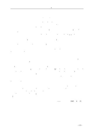 历史的先声　　　　第6 章　民主一日不实现，中国学生运动一日不停止 
民主和自由新论 
·黄元真· 
　　某大学的一位院长在纪念周上公开讲演“民主”，说“校长为政府之代表，有资格谈民主；教授 
为校长所聘，可以稍谈一点民主；至于学生则根本不能谈民主。” 
　　可惜无法亲聆那位院长先生的“高论”，不知他所说的详细理由是什么。但从这简单的新闻报道 
中，我们也不难推论一些出来。能够代表政府的校长(不能代表政府的校长并没算在内)，当然“有资 
格谈民主”，而且只要能够代表政府而决不是代表人民的，就都有资格，某院长本人即为实例。因为 
他们这类的先生们所谈的不过是括号内的“民主”，也可以说是“政府主”或“××主”，与人民利 
不相关而害相连，大谈之是不妨的。教授又不同了一些，他们的言论不一定都能够代表政府，有的 
谈到民主就要认真起来(这是每个爱好真理的学者所必有的态度)，这样会把事情弄得大不妙。不过他 
们到底还是校长聘的，双方都应该顾及到一点情面，只要在不大妨碍校长以及校长所代表的政府情 
形下，是“可以稍谈一点民主”的。至于学生呢?只要不是那些赋有特殊使命来挂名读书的人们，都 
是年少气盛，遇事更其认真，说起话来，不懂得情面，也很少顾忌，若让他们来谈民主，就会要真 
正的彻底的来谈一下，这是与校长及其所代表的政府要谈的“民主”完全不相符合的，所以他们就 
“根本不能谈民主”。 
　　在另外一位名人教训青年的文章中，我们又看到这类的话，要我们青年牺牲个人的自由和平等， 
来贡献给国家和革命。乍看起来，这是很有道理的。为了国家利益和革命事业，我们应该贡献出自 
己的一切。但这必须事先解决两个问题，第一，我们那样牺牲自己是真正为了国家和革命么?第二， 
我们所有的一切是些什么?头一个问题暂且不去讨论它，只就第二个来说。要青年牺牲个人的自由， 
就来看如今的青年有些什么样的自由可拿出来贡献和牺牲的。今天青年有集会结社、读书阅报的自 
由么?完全没有。有谈话作文、交友通信的自由么?也完全没有。也许可以说，青年不是还有失学、 
失业、饥饿和死亡的自由么(目前这样的“自由人”真太多了!)?这些“自由”都是青年所乐于“牺牲” 
而唯恐“牺牲”不掉的，试问教训青年要牺牲的先生有办法让他们“牺牲”这些自由么?否则叫青年 
贡献什么和如何贡献给国家和革命?说到平等，青年并没有和一切别的人争取到平等的地位，青年群 
中也有许多等级的不平等，没有什么可以拿来做牺牲品的。至于所谓“个人的平等”，在我这个笨人 
看来真太难解，我从来没有想到过自己对自己还有什么平等不平等的问题发生，自然更想不到还有 
“个人的平等”是应该贡献出来的了。 
　　话说到这里可以转回来，我们不要骂那位院长所说的都是屁话，而应该说他所说的正是实情； 
也不要以为这位名人对青年的要求太过分，其实这也不算什么新的要求，而是“既成事实”。 
　　一面说青年“根本不能谈民主”，一面是叫青年“必须牺牲个人的自由”，这就是在我们这个国 
度里对青年所施行的“标准”的“民主自由”的教育。虽然有时也要牵着某些青年的鼻子，叫他们 
来唱唱“爱自由、爱民主”的歌调(但紧接在后面的总要露出那些什么第一什么集中之类的狐狸原腔 
来)，那不过是为着要装装门面而已。 
　　 
　　 ——《新华日报》1945 年4 月15 日 
coldcrane 收集整理制作- 115 - 
 