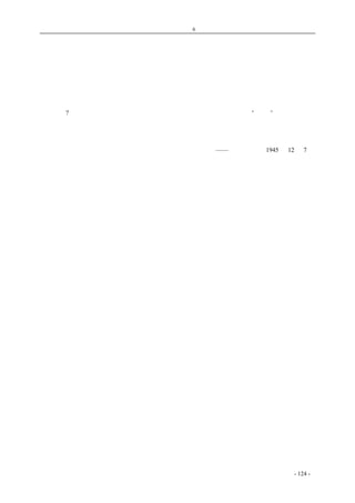 历史的先声　　　　第6 章　民主一日不实现，中国学生运动一日不停止 
人民是骗不了的 
　　昆明惨案发生后，全国人民无不感到无限的悲愤，连日各界捐款慰问，写信声援，有如潮涌。 
足以证明昆明学生的爱国行为和他们的不幸遭遇，已博得全国普遍的同情和支持；同时也反衬出国 
民党反动派嘴脸的丑恶和手段的卑劣，赤裸裸地暴露在人民的眼前。本来，这件惨案的事理至为清 
楚，责任也很分明：一般青年学生只不过激于爱国热忱，凭了赤手空拳，起来要求民主反对内战， 
究有何罪?而国民党反动派竟采取残暴手段，惨加屠戮，并在屠戮之后，为了“嫁祸”起见，还不惜 
含血喷人，肆意诬蔑，居心恶毒以至于此，真是史无前例。但是人民是不会受欺骗的，人民是最公 
正的裁判者，国民党反动派要想一手掩尽天下耳目，徒见其日益心劳力拙而已。 
——《新华日报》1945 年12 月7 日 
　　 
coldcrane 收集整理制作- 124 - 
 