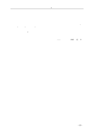 历史的先声　　　　第6 章　民主一日不实现，中国学生运动一日不停止 
反动派也该想一想：人民岂可轻侮 
　　任凭你有怎样偷天换日的本领，任凭你有怎样移花接木的手法，可是，终究敌不过血写的事实， 
血写的历史。真的，这些年来，人民的眼睛已经给万重的苦难磨炼得异常尖锐了。昆明血案不但在 
一般人民中间引起了深刻而广大而深厚的同情，而且在人民中间引起了悲痛的回忆：他们想起了“刘 
和珍之死”，想起了“淡淡的血痕”，想起了段祺瑞时代，想起了民国以来一连串黑暗的日子。 
　　当人民能够回忆历史的时候，也就能够从历史中取得教训，更能够从教训中生长起力量和信心， 
人民岂是可以轻侮的么? 
　　反动派也应该想一想了。 
——《新华日报》1945 年12 月9 日 
coldcrane 收集整理制作- 125 - 
 