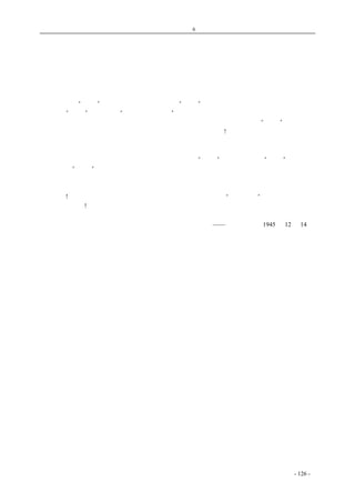 历史的先声　　　　第6 章　民主一日不实现，中国学生运动一日不停止 
希特勒的法宝应该收起了 
　　成都各大学学生为声援昆明爱国学生运动，于九日召开追悼昆明遇难师生大会，并在会后举行 
游行，经过情形，已见昨日本报成都通讯。 
　　这是合情合理的行动。但是，国民党反动派，却反对人民的任何反对内战争取民主的运动。在 
昆明，采取了“嫁祸”阴谋，制造出一个莫须有的“姜凯”，把屠杀学生的责任推到共产党身上，捏 
造了若干“文件”，说共产党“指示暴动和学潮”，又说民主同盟如何如何，这样地把共产党和民主 
同盟放在一起，作为国民党反动派扩展其摧残压迫一切为争民主的党派和人民的“根据”。这种阴谋 
的一演再演，这种阴谋的毒辣阴狠，对民族的危害，真是大到万分!这种阴谋，只是更加在人民面前 
暴露了国民党反动派的凶恶面目。 
　　我们曾经一再揭露，国民党反动派有一套荒谬的逻辑，就是把所有反内战争民主的人士都指为 
共产党，而把反内战争取民主的任何行动都诬为共产党的“阴谋”。他们企图造成“合法”借口，来 
实现自己假“戡乱”之名进行内战之实的反动政策。他们不惜用流血的手段来对付昆明手无寸铁的 
学生，就把国民党反动派的这一套逻辑完全揭穿了。现在为了准备又一次用流血手段来对付成都的 
学生和一切主张民主的人士，所以，他们就又祭起这套从希特勒那里学来的法宝了。真是卑劣无耻 
到了极点!奉劝国民党反动派们：希特勒是学不得的，希特勒的一套“栽赃嫁祸”的法宝，已经到了 
收起来的时候了! 
——《新华日报》1945 年12 月14 日 
coldcrane 收集整理制作- 126 - 
 