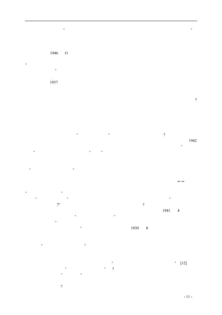 历史的先声 　　　　　　　　　　　　　　　　　　序　言 
生看过。他的评语是：“照这书里写的看，共产党人不但个个是天兵天将，而且个个是大圣大贤”。 
这本书的作用抵得过许多一般性的启蒙读物与理论著作。比《西行漫记》早两年出版的范长江的《中 
国的西北角》也是一个启蒙读物的范例，虽然分量与影响要小得多。 
　　我以为自己当时的思想是纯洁的，这不是指自己为人处世一点私念都没有，而是指自己对理想 
的态度。记得1946 年11 月上旬国民党军攻下张家口后，蒋介石决心召开国民大会，国共谈判破裂， 
《新华日报》在上海出版的可能已最后消失，报馆负责人、总编辑章汉夫给我一张火车票，对我说： 
“你明天就去南京，等待美军送代表团的飞机去延安。以后如果干得好，十年八年再相见；干得不 
好，那就永别了。”我虽然心里也有些酸楚，可是并无什么震动，只觉得义之所在，理所当然，并没 
有想到我参加的竟是在三年后大胜国民党、统治全中国的一支力量，我自己也居然成为一个胜利者、 
解放者，直到1957 年被划为右派。 
　　当时的左派所追求的实际上是两重价值。第一重价值当然是民族主义，要打倒日本帝国主义， 
实现民族独立。第二重、也是更高的价值就是，经由社会主义革命而达到共产主义。照我们相信的 
毛泽东的理论，这两者不但毫无矛盾，而且是完全一致的。那时我们的头脑里有没有民主这个价值? 
当然有，但是它已经完全被包括在社会主义、共产主义的价值里了，因此也可以说，实际上我们的 
认识里并无独立的民主价值观。那时我们叫抗日、民主叫得那么起劲，实际上不仅为着抗日，也为 
着革命。 
　　有人发现，《先声》一书的九十多篇文章中绝大部分是在重庆发表的，而在延安发表的不过十来 
篇而已。在当时看这是不足怪的，在毛主席、共产党领导下的延安实行的已是新民主主义了，那里 
已属于要把民主推向全中国的“抗日民主根据地”了，还有什么理由要求民主呢?所以，民主的要求 
主要是对尚未解放的中国其他地方的，也就是蒋管区和日占区的。现在，人们终于渐渐了解到，1942 
年在延安开始的整风运动是如何发展到荒谬绝伦的地步的，那完全罔顾人权、违反民主的“审干与 
抢救”运动是如何制造出成千上万的“特务”惨剧的。老实说，当年我在成都也看过一些透露真相 
的材料，但那时的我一概不信，认为这是国民党特务造谣；后来到了延安，知道这是真的了，但向 
我讲自己被迫承认是特务的故事的老同志，也只是发发牢骚、当笑话讲讲而已，最严重的评语不过 
是“延安也有很黑暗的一面”，绝对没有一个人把这种做法提升到违反民主人权的原则上来。韦君宜 
的《思痛录》现在读起来当然伤心酸鼻，但是她当时也还没有从原则高度来认识。这正好证明了中 
国的左派们对现代民主毫无认识，也正好证明了他们除了抗日之外还有一个更高的价值──革命。 
于是，毛主席说，为了革命必须把屁股转过来，也就是转变立场，他们跟着做了，直到承认自己是 
“国民党派遣的特务”；毛主席又说，把他们打成特务是搞错了，他们也跟着改口，并不觉得有什么 
可耻。“识大体、顾大局”是中国传统中极高的道德标准，用现在还流行的话说，是“被爹娘打了一 
顿，你还能怎么样?”为了革命的利益，个人受一点委屈又算得了什么? 
　　正是因为有着比抗战的价值更高的价值，下面的事情才能理解，才能解释。1941 年4 月，中国 
的抗日战争正处于艰苦时期，“中国人民的伟大朋友”苏联居然与日本签订了一个《苏日中立条约》， 
包含这样的内容：“苏联誓当尊重满州国之领土完整与神圣不可侵犯性，日本誓当尊重蒙古人民共和 
国之领土完整与神圣不可侵犯性”。此约对中国的伤害正如同1939 年8 月苏联与纳粹德国签订的互 
不侵犯条约对波兰和整个欧洲造成的伤害一样，它理所当然要激起中国政府和中国人民的抗议，连 
共产党的老朋友沈钧儒、黄炎培、王造时等都向苏联发出了抗议。但奇怪的是，这样一件大事在重 
庆不过是“风乍起，吹皱一池春水”，水面泛起几个涟漪而已，并没有引起什么轰动。我不知道当时 
的《解放日报》和《新华日报》是如何低调反应的，只知道周恩来在重庆找那些有意见的民主人士 
谈了话，大概总是说苏联在帝国主义包围下要保护自己，社会主义苏联决不会损害中国的利益，而 
且苏联的行动最后会有利于中国的长远利益，不要“在狭隘民族主义情绪之下一时冲动”。[12] 为何 
这么一件大事能轻易就“大事化小，小事化了”呢?原因就在于，中共已经用自己的意识形态掌握住 
了知识分子、尤其是“进步学生”，只要学生不闹事，就不会有大的风波。我当时还不是共产党员， 
虽然看不到党的文件，但对党的决定我是一定拥护的。道理很简单：苏联还能有错，党中央还能有 
错，毛主席还能有错? 
coldcrane 收集整理制作- 11 - 
 