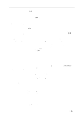 历史的先声 　　　　　　　　　　　　　　　　　　序　言 
　　与此构成明显对比的是，1946 年底共产党发动北平、天津、上海、南京等地五十多万学生抗议 
美军强暴一位中国女学生的示威游行，其势头又是何等之猛烈。而面对当时占领东北的苏军犯下的 
抢掠奸淫的恶行，很多中国人都知道这些，但仅仅因为大学生在左派的掌握下奉共产党的令按兵不 
动，也就未出现多大的抗议风波。只是1946 年初在国民党统治区，因苏军在东北拆迁机器运回国时 
杀害了中国工程师张莘夫，国民党发动过学生抗议游行。我当时正由成都到重庆，一路上看到乡下 
的田间小道上都有中小学生排着队、摇着旗子喊口号。然而，一到重庆就读到了《新华日报》的社 
论“爱国不等于排外”，同样是外国士兵犯罪，对苏联士兵和对美国士兵的态度就截然不同。 
　　革命的价值压倒了民族主义的价值，当然也就压倒了民主的价值。这两重价值说并非我的一己 
之私见。我们的领袖毛泽东1940 年在《新民主义义论》里就公开声明：谁人不知，关于社会制度的 
主张，共产党是有现在的纲领和将来的纲领，或最低纲领和最高纲领两部分的。在现在，新民主主 
义，在将来，社会主义，这是有机构成的两部分，而为整个共产主义思想体系所指导的。[13] 那时 
我们这些“进步青年”其实也分不清什么最高最低，反正最高的就是最好的。所以党在政治协商会 
议上为争取实现民主宪政、组织联合政府而努力时，我们拥护；当谈判破裂、政协失败，中央一再 
传达说“国民党不肯跟我们搞联合政府，我们就单独打天下，省得拖泥带水”，我们也拥护。经过二 
十多年的“新启蒙”，整个中国的左翼已经完全宾服于“共产主义的思想体系了”。可能是中国百年 
来陷于内忧外患交相煎迫的处境，而人民又处于水深火热之中的缘故，马列主义──共产主义思潮 
在中国的传播特别迅速有效。毛泽东在《新民主主义论》里说，“中国共产党人所领导的共产主义的 
文化思想，即共产主义的宇宙观和社会革命论......其声势之浩大，威力之猛烈，简直是所向无敌的。 
其动员之广大，超过中国任何历史时代”。[14] 当时我们都认为这话是合乎事实的。 
　　我谈不上有多少学问，然而幼承庭训，也读过一些古书，从小学到大学受的是完整的正规教育， 
中学毕业前也看过《资治通鉴》这样的大部头书。然而，只要一接触到马列主义的通俗读物，就立 
刻为之吸引而折服。一是觉得它的道理新；二是觉得它的体系广大而完备；三是觉得它的论证严密。 
真是自从盘古开天地、三皇九帝到于今，从来没有见过这样的大学问，它把什么问题都回答了，都 
解释清楚了，中国的古书压根儿就没有能与之相比的。虽然现在再看这些书的时候，能看得出其中 
漏洞百出，但是我年青的时候是完全没有这个能力的，只有钦佩赞叹，以至顶礼膜拜。于是，由这 
种对主义的崇拜一直发展到党的崇拜、对马恩列斯毛的个人崇拜(或译个人迷信，即personal cult，这 
个名词与中国今日之所谓邪教是一个词儿)。我到延安后听到过一种说法，称某某人竟狂妄自大得自 
以为“老子天下第六”，那时连最狂妄的人也不敢与马恩列斯毛相比，只能自居第六。这句流行的话 
反过来证明了延安对领袖崇拜的程度。 
　　我自以为在同时代的左派学生中对“资产阶级民主”的知识和理解恐怕还算是比较多的。我不 
但在大学里修过六个学分的政治学，而且还自学过王世杰、钱瑞升的《比较政府》和戴雪的《英宪 
精义》，都是商务印书馆出版的部头不小的“大学丛书”，还有一本被国民党秘密逮捕的费巩教授写 
的论英国政治的书，也看得津津有味。但是，所有这些都敌不过上面所说的《新哲学大纲》之类。 
为什么会这样?根本原因就是文化太低、知识不足，不能把学得的新知识放在整个人类发展的历史背 
景中来认识。我领导过成都的学生运动，对昆明的学生运动也有些了解，知道那时西南联大有一个 
名叫殷福生的学生，年龄略大于我。此人后来改名殷海光，在台湾成为中国民主运动史上著名的战 
士，也因其对中国文化与民主政治的研究而成为一代宗师，是一位非常值得钦佩的人物。然而，在 
我们当时的眼里，他无非是个“反动学生”而已。 
　　八十年代国门打开后，我在国外结识了几个与我同时代的左派学生。他们出国三十多年了，都 
是学有专长、在各自的领域内颇有成就的人。他们仍然拥护共产党领导下的中国发生的一切，包括 
文化大革命，原因是他们自以为当时为了个人目的出国，不能与祖国人民同甘共苦，是有违良知、 
永远负疚的事。这从另一面说明了信仰的力量、革命的价值是何等强大。 
　　也许，这一切都可以归因于从十九世纪到二十世纪的一个世界性大思潮。中国的马克思主义、 
共产主义思想都是从俄国引进的。“五四”运动也是在俄国十月革命两年后发生的。当时俄国曾宣布 
废除过去与中国订立的一切不平等条约，虽然那时中国的北洋政府始终未曾收到这个声明，而且后 
coldcrane 收集整理制作- 12 - 
 