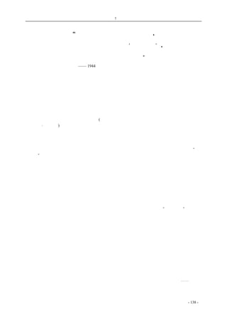 历史的先声　第 7 章　中国私人资本主义必须得到广泛、自由发展的机会 
“中国人民都不准备实行社会主义 , 
谈论立即实行社会主义就是‘反对革命’, 
试图付之实行就是自取灭亡” 
—— 1944 年毛泽东与谢伟思等人的谈话 
　　中国人民实际上是农村人口，是农民。四亿五千万中国人当中，农民至少有三亿六千万。知识 
分子、高级职员、商人和资本家只占上面薄薄的一层。农民就是中国。像中国这么幅员辽阔而又落 
后的国家，不可能迅速得到改造，中国在未来很长一段时间里必然是农业占优势。因此，中国的农 
民问题是中国将来的基本问题。中国除非把解决土地问题作为基础，否则是不能成功地实现工业化 
的，因为农民必须要为这种工业化的产品提供真正的市场。 
　　我们以日本为例，由于它是在封建社会的基础上去谋求工业化的，所以不得不追随帝国主义和 
向外侵略。它没有从解决本国的土地问题入手。 
　　华莱士和其他一些美国政治家、作家(例如最近在《纽约时报》上发表《中国农民》这篇文章的 
布鲁克斯·阿特金)对中国的这一基本事实表示出一种清楚的认识。 
　　中国农民的基本要求是从封建的租佃关系中解放出来，不再依赖地主资本家贷款和收购他们的 
产品。这就要进行土地改革，还要实行民主。农民必须独立自主，有权维护他们自身的利益。 
　　从总体上看，农民和全中国人民都不准备实现社会主义，在未来相当长的一个时期内也不会准 
备实现社会主义。还需要经历一个长的民主管理私人企业的阶段。谈论立即实现社会主义就是“反 
对革命”，因为这是不切实际的，试图付之实行，就会自取灭亡。 
　　国民党与中国人口中的广大农民群众没有任何联系，它是一个由军人和地主集团组成的政党， 
这些集团通过一种保守而又毫无创见的官僚主义实行统治。国民党对于根本改善农民的状况，实行 
真正的土地改革和清除至今依然存在的封建残余这样一些事情，过去无所作为，将来也不会有所作 
为。它之所以不能做，是因为这样做了就会侵犯国民党主要支持者的权力基础。 
　　国民党由于惧怕真正的民主，不得不法西斯化。这样，它就成了一个希奇古怪的封建法西斯的 
混合体。这就是国民党不能从中自拔的背景和特征。 
　　国民党不愿解决土地问题，借以提高农民的生活水平来作为工业化的基础，它就转而采取硬性 
规定的、国家支配和控制工业发展的原则。因此，它在国内的政权方面，或在国外同俄国和其他邻 
国的合作和友好关系方面，都不能建立起一个牢固的基础，它就倾其全力发展“国防工业”，并迷恋 
于权力政治的危险游戏。 
　　可以预料，在这些政策当中埋伏着未来的国内和国外的冲突。如果它坚持这种政策，那么这种 
预料一定会成为现实。在这些政策指导下，国民党不能解决中国国内的基本问题，不能引导国家走 
向完全民主化，不能成为远东的一种稳定力量。而这些政策如果没有国民党内部的一场革命，没有 
一个全新的领导集团，是不可能改变的。 
另一方面，中国共产党则是一个代表中国农民利益的政党。它制定的纲领是要使农民问题得到 
民主的解决：减租减息，实行累进税，扶助生产，促进合作化，从根本上实行民主政治。在这一基 
础上，随着各阶层人民在团结的而不是互相冲突的基础上建立必要的自由资本主义企业，中国共产 
党就将成为给中国带来民主和健全的工业化的促进力量。这些就是实现和平和稳定的唯一可行的保 
证。正如在中国的前途上不能忽视农民一样，也不能忽视中国共产党。国民党想要忽视它，但是它 
的枪炮不能给它带来胜利。总之，绝大多数战士象中国人民一样都是农民。因为我们是为了人民， 
而且来自人民，所以我们是代表中国人民说话的。人民从我们的经历中认识了这一点。⋯⋯召集国 
民大会，这是蒋介石的最后一张王牌，美国认清这一点是十分重要的。因为它将关闭和平的大门。 
一旦召开国民大会，则木已成舟，和解就不可能了。如果迫不得已，我们将进行战斗，因为我们不 
coldcrane 收集整理制作- 138 - 
 