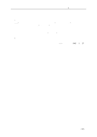 历史的先声　 第8 章　天赋人权不可侵犯 
保障 人 权 
　　“除司法机关及公安机关依法执行其职务外，任何机关部队团体不得对任何人加以逮捕、审问、 
处罚⋯⋯”。这是二届参议会通过，经边区政府命令公布的“保证人权财权条例”规定得极明白的。 
　　但是，在延安，却发生了不幸的“学疗人命案”：学疗的总务科长、秘书和管理员，竟然把运输 
员刘世有捆押起来，以致酿成人命大案。 
　　从这事件里，我们看出，我们有的同志还不懂得尊重人权、保障人权，乃是建立革命秩序的起 
码条件；还不晓得，随便捆人押人是应该肃清的“游击作风”之一。这类违法事情，在边区恐怕不 
只这一件。我们愿意唤起社会人士严重注意它的揭发与纠正。让我们共同努力于革命秩序的建立与 
巩固! 
——《解放日报》1942 年1 月27 日 
coldcrane 收集整理制作- 145 - 
 