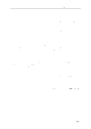 历史的先声　 第8 章　天赋人权不可侵犯 
平民人身自由是政治民主的标尺 
　　昨天本报和别的几家报纸都刊载了一段本市新闻，说是朝天门屠户张德操家在本月四日被保安 
队的几个警士借口捉赌，劫去钱财。事后张德操和他的弟弟及街坊三人(其中有一个是保长)，反被拘 
押毒打。这十几个警士是派驻民食供应处仓库的库警，依理根本没有在夜间侵入民家捉赌的权利。 
出事时，当地保长签署证明书，证明张家并未聚赌，且有卫戌总部稽查处水上检查所人员到场目击 
并无赌具，则捉赌之说，显属无稽，但纵然真是赌犯，也绝对不能把本人及其街坊和保长一起关在 
警察局里，毒打成招，而且还不准其家人探视，比对付江洋大盗还厉害!所以这件事情的是非是很清 
楚的。无怪乎张德操的家属和该街居民百余人要到卫戌总部王总司令公馆门首伸冤，又拦截汽车、 
呈述冤状了。 
　　这样的事也许算不了是新奇的事。中国的普通老百姓受冤屈，被栽诬，遭虐待，简直已习以为 
常了。但正因为这类事情一向层出不穷，我们更不能不唤起社会的注意。就在同一日《大公报》上 
又有中一路永新服装店被一群也以抓赌为名的军人冲入，损失了数十万元的消息。军警可以不经过 
任何手续而冲入民家，人民有什么居住自由可言?人民的财产可以这样地被劫掠，还有什么私有财产 
的保障之可言?对平民的拘押拷打，如此随便，又有什么人身自由可言?假如政府和法律竟不能保障 
人民的人身、居住、财产的自由权利，叫平民怎么能安居乐业? 
　　据说，这一案的被害人家属现已聘请律师向法院起诉，卫戌总部王总司令对此事也极为震怒， 
想来法院与当局对于这样一件事，应该能很好的处理吧。由这一类事件，我们更不能不感到，政治 
法律各方面的除旧布新实在不容稍缓了。假如兵士警士在平日的生活较有保障，又经常施以卫国爱 
民的教育，经常督责他们以爱护人民为天责，就不至于发生这种骚扰民间的事情。在张德操家保安 
队的一个队长曾向到场的卫戌部人员说：“我们是一条战线上的，大家不要为难”(《商务日报》所 
记为“我们军警原是一条阵线”)。这话分明是把军警看做是在一条阵线上共同对付老百姓，岂是卫 
国爱民的军警说得出口的?又假如现在各方所主张的《损害人民自由治罪法》早日颁布，且根据此法， 
严办几次，则虽有不法之徒，也会有所忌惮，不敢胡作乱为了。再假如政府早就宣布的提审法已经 
实施，并且法院对平民诉冤给以最大方便，使人民感到法律真是为保障平民而设，那么虽有冤狱发 
生，也立即可得到法律的保障。象张德操等五人的被拘押案，只要向法院要求出一纸提审状，就可 
很好地处理了，何至于在今日的陪都街头还要演出封建专制主义时代的“掷舆告状”?保障人权，严 
禁非法拘捕，实施提审法，改革司法，这都是在《和平建国纲领》中明白规定的，都该快快实现才 
好。假如实行民主而不能使普通老百姓个个能安居乐业，免于强暴侵凌的危险，那么民主还是落了 
空的。所以我们断不能把张德操案以及其他与此类似的事件看做是无足重轻的社会小事。 
——《新华日报》社论1946 年2 月8 日 
coldcrane 收集整理制作- 146 - 
 