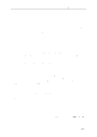 历史的先声　 第8 章　天赋人权不可侵犯 
保障人民自由的开端 
　　国民政府蒋主席在政治协商会议开幕日，宣布了《政府决定实施的事项》四条，其中第一条就 
是关于保障人民自由的。这个宣布深得各方面舆论的欢迎。不过我们也需要指出，政府当局在抗战 
中和抗战结束后宣布保障人民的自由已经有好几次了。远的不说，较近的如三十三年八月，当局就 
曾颁布过一次保障人身自由条例，最近的是在三个月前的双十会谈纪要中，当局又一次表示“政府 
应保证人民享受一切民主国家人民在平时应享受身体、信仰、言论、出版、集会、结社之自由，现 
行法令当依此原则，分别予以废止或修正”。但是政府当局这种诺言，并未兑现，其中道理何在，现 
在我们也不必再来深究。无论如何，这些基本自由本是在一般民主国家中人民所应享受的最低限度 
的权利，政府无论用什么理由，只要是侵害人民的基本自由，在民主国家中是总不能容许的事情。 
我们自然希望这回不再落空，当局如果真有与民更始的决心，就不应再行拖延，或另行前提条件， 
而应立即切实地做到。 
　　政府当局要使人民的自由权利得到保障，其实是不难的事，无论如何，这比束缚人民的自由权 
利要容易得多。过去政府当局为了限制和妨碍人民的自由，真可说殚精竭力，用尽了一切办法。既 
订立种种法令，使得人民动辄得咎；这还不够，又另外想了许多办法，设立许多机构，以补法令之 
不足。本来，在政府机关中的公务员，都是“公仆”，这些“公仆”都应该为人民服务，可是在中国 
竟有为数很不少的“公仆”，专门以迫害人民为本领，难道真是中国人民的命运不好么?国家的财政 
一向都很困难，但在拮据的国库中却有相当大的一部分却用来残害人民。譬如拿过去大后方的各大 
城市都有的新闻检查所和图书杂志审查处说吧，每一个这种机关中的人员，都比一个大报馆的编辑 
部还多。现在这些“公务人员”又纷纷到“收复区”去办同样的事了。而在大后方各地，航空邮电 
检查员至今还在忙于检查和没收。为了控制纸张、印刷所、会场、出版所，当局所费的人力和财力 
更是不可胜计。官办的出版所，虽然出版品不受欢迎，但仍无限度地赔钱，无所顾惜；官办的团体， 
虽然得不到群众拥护，仍大量地给以津贴，这都无非是出于包办一念，要使人民的出版和人民团体 
活动困难。还有庞大的特务机关及其所属的集中营等等，更不知道每年要从国库中开支多少经费。 
这一切经费从何而来，还不都是人民的完粮纳税的聚积么?以人民的血汗来养活许多迫害人民自由的 
人，来创立许多压迫人民自由的机关，天下还有比这更不合理的事么? 
　　当局花了这许多人力财力，究竟收效如何呢?结果只是证明了一句老话：就是“防民之口，甚于 
防川”，“民不畏死，奈何以死惧之”?人民到底是不会在强制的力量下面屈服的，人民的进步意志究 
竟还是缚束不了的。现在政府既已作了改弦易辙的表示，那么第一步做法就应该是立刻放弃一切害 
怕人民的想法，取消一切为了束缚人民自由而设的法律、办法和机关。这是最不花钱，最不费力的 
事。只要当局有决心做，立即就可以做到，决不象束缚人民要费那么多的手脚，花那么多的人力财 
力。蒋主席所宣布的第一条关于“人民之自由”说：“人民享有身体、信仰、言论、出版、集会、结 
社之自由，现行法令当依此原则分别予以废止或修正；司法与警察以外机关，不得拘捕审讯及处罚 
人民”。由此可见，政府当局也已承认蹂躏人权的特务机关不应再存在，妨害人民的法令不应再有效 
了。在这方面，人民也应该帮助当局来考虑，哪些法律条例、哪些措施、哪些机关都是残害人民自 
由权利的，一一公开提出。事实上，人民已经这样做了，如出版界指出现行出版法应该废除，对收 
复区的民间出版事业的限制法令也应该取消。只要人民的建议的确有事实根据，符合民主的原则， 
政府就应立即采纳，立即实行。取消过去一切妨害人民自由的镣铐，就是保障人民自由的最切实的 
开端。 
——《新华日报》社论1946 年1 月13 日 
coldcrane 收集整理制作- 147 - 
 