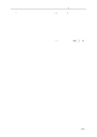 历史的先声　 第8 章　天赋人权不可侵犯 
中规定“人民团体之组织，应由发起人向主管官署申请许可”(见该法第十条)。这和已决定废止的《非 
常时期人民团体组织纲领》中的规定也是一样的，也应该废除才好。又如工农组织团体，在《工会 
法》、《农会法》尚未废除的今天，也照样有法可凭而加以限制的。因此我们希望彻底废除这些法令 
的束缚；我们人民也尽量帮助政府，搜集这方面的法令，提供出来，请求政府以明令废止。 
在人民方面，在恢复了自由的时候，为了运用这些自由，就应该充分运用起来，因此，就可以 
成立各种必要的团体会社，并且依法改造和充实原有的人民团体。过去的人民团体，内部的组织与 
人事，可能有很多地方是不合民主原则的，不适合各该团体会员的要求，就可以根据各该团体会员 
的意志来加以改造过，使它成为名符其实的人民团体。 
集会结社自由的根本权利，又重新回到人民手里来了，我们应该好好的运用它，发展它，让他 
在整个民主建设事业中，表现出更辉煌的成果来。 
——《新华日报》社论1946 年2 月18 日 
coldcrane 收集整理制作- 150 - 
 