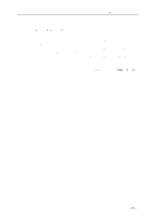 历史的先声　 第8 章　天赋人权不可侵犯 
人民自由又遭损害，内政部颁限制游行法 
在“呈报”、“审查”的一串规定下人民游行已无自由可言 
　　本市消息内政部公开颁行一种限制人民游行自由的法令，借口是“恐稍有不慎，足以影响社 
会秩序与公共安宁”。据中央社讯，其要点如下：负责筹备游行的人员，需于事前将姓名、年龄、职 
业、住址、游行宗旨、集会地点、进行日期及时间经过路线等呈报当地“治安主管机关”。散发的印 
刷品和张贴的标语须事先送当地“治安主管机关”审查。上项法令，已由内政部发致全国各省市地 
方机关，本市市政府业已接到，且已分令警察局及各区公所“遵照办理”。有了这个“法”的根据， 
今后各地当局更可以随意于事先防止临时禁止一切人民团体之游行。人民游行已无自由可言了。 
——《新华日报》1946 年5 月13 日 
coldcrane 收集整理制作- 151 - 
 