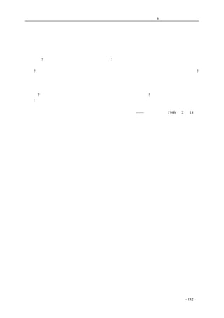 历史的先声　 第8 章　天赋人权不可侵犯 
快释放政治犯 
　　政府早经明令公布释放全国政治犯，但直到今日仍有成千上万的人被囚冤狱，未获释放；并且 
仍有成千上万的无辜被囚的人，在遭受着非法的毒刑拷打，甚至暗地惨遭杀害。今日何日，人民仍 
受此荼毒?啊，死者不得瞑目，生者能不刺心痛愤! 
　　杜重远先生不明不白的死了，今又闻得羊枣先生含冤殁世，中国呵，你的优秀的儿女究竟犯了 
何罪?抗战胜利、和平建国开始，国家正在用人之时，他们却竟屈死冤狱，怎能不叫人感到万分痛心! 
成千成万的学者、专家、教授、进步的青年，无故被捕入狱，受着非人的待遇。他们正是中华民族 
的精华，才高有能的优秀儿女，他们为国家为人民奔走呼号、不遗余力，不但不得国家的敬重，反 
而治罪下狱，有些害民祸国的败类，不但不遭诛戮，反而冠戴优加，横行不法。这样下去，民心怎 
能得乎?我大声呼吁：立即实行蒋主席四项诺言，立即释放全国政治犯!严惩虐待犯人、毒杀犯人的 
凶手!未获释放的政治犯应切实保证他们的生命安全，不准再有虐待和私刑拷打犯人的非法行为。 
——《新华日报》1946 年2 月18 日 
coldcrane 收集整理制作- 152 - 
 