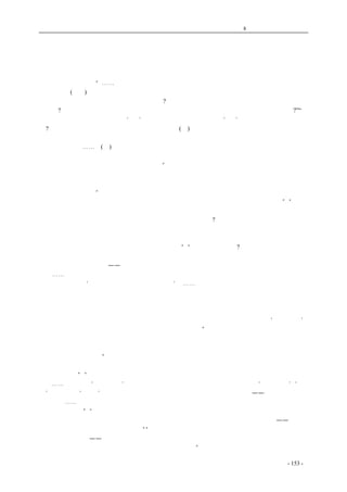 历史的先声　 第8 章　天赋人权不可侵犯 
法治 与 人 权 
一、立法必须依据人民的公意创制 
衡阳《大刚报》：“⋯⋯一般对法治往往有所误解，以为法治之极，只在要求人民守法。其实法 
治和非法治(人治)之分，初不在法律之有无，亦不在人民之是否守法。真正的法治和非法治的分别， 
是在于这所谓法，是否最后渊源于民主的公意?这所谓守法，是否执法机关的本身行为也须依照一定 
的法律?而法治之极，则不在人民是否守法，而在执法机关的政府本身的一举一行，是否悉合法度?”“法 
治的真义，不在人民是否有法为‘守’，而在政府官员之是否依法为‘治’。然则怎样才算真正的法 
治?从政治学的一般的观点看来，至少有下列几点：(一)法治状态下的所谓法，最后必依据于人民的 
公意而创制，故法治必须以民主为其内涵，倘法律最后决定于个人或少数人的意思，则一切依法， 
便成为毫无意义⋯⋯。(三)最后而最重要的一点，即在法治之下，一切合法进行的公私行为，非依法 
律，绝对不能变更之。因为法治的起码要求，在于建立合法的社会秩序，合法的社会秩序之所以能 
建立，在于一切合法的行为，受到法律的保障”。 
二、真法治必须建立在民主的基础上 
　　云南《正义报》：“所谓法治，即建立一个健全的法度，这个法度是全国人民所共同议决的，也 
就是全国上下，都要在这个法度的规范之内行动，任何人不得违反，任何人不得加以变更”。“我们 
认为今天问题的关键，倒不是要不要法治的问题，而是要哪一种法治的问题。因为法治有真法治和 
假法治之分，这是我们不能不加以分别清楚的。什么是假法治呢?我们且看封建时代，同样有一套法 
律，可是这个法律是为了便利控制人民而设的，皇帝及其特权阶级是站在这个法律之上的，他们可 
以执行法律，也可以抛弃法律；他们可以创造法律，也可以毁灭法律。换言之，法律的执行是他们 
束缚人民的工具，而他们本身则可以不受法律的支配”。“什么是真法治呢?概言之就是建筑在民主政 
治的基础之上，而作为民主政治之表现形态的法治，它必须具有这几个特征：第一、国家必须有一 
个真正上下共守的根本法——宪法；而从这个根本法所派生出来的一切法律，也为全国上下所一体 
共守⋯⋯，第二、宪法的作用，主要在保障人民的权利，而限制政府的权力，防止其滥用权力。故 
国父中山先生说：‘宪法者，人民权利之保障书也’。⋯⋯在这种原则之下，诚如中山先生所说，政 
府只是人民的公仆，它没有无限制运用法律的权力，它必须受宪法的支配。同时，在宪法的规范之 
内，它必须保障人民的权利，不得侵犯。第三、选择保障人民权利的宪法及其所派生的一切法律， 
其制定权、修改权及废止权，应当掌握在人民手中，或委诸代表人民的民意机关。同时，政府当局 
不仅要受人民的监督，而且人民应有选举及罢免之权。一名话，要认真实行中山先生的‘民权主义’， 
要行使直接民权，使人民获有选举、复决、罢免、创制之权。” 
三、应有一可守的法 
　　柳州《阵中日报》：“厉行法治，先要养成守法的观念及具备完善的法典，人民方能了解法律的 
重要，然后有所重知所守。惟有法可守而人民能守之，方够得上真正的法治，其所遵守者方为真正 
有价值的法律”。“中国历史辗转于封建专制的束缚之下，政治上从来就没有出现过一部完美的法 
典。⋯⋯封建时代，‘天下一家’，帝王为一切人的主上，即区区一个县官，也号称‘民之父母’；‘圣 
旨’便是法律，‘宪谕’尽成典章。民国以来，诸法纷立，可是国家的根本大法——宪法至今没有正 
式产生。⋯⋯欲期法治真正建立，则于逐渐养成法治精神以外，一部为人民共同要求的良好宪法决 
不能不早日具备”。“抑法治和治法互为因果，不是说法律产生于先，法治即必然兴起于后，须知徒 
法不足以行，法律究竟是死的条文，非另有一种制度，即法治和实行法治所寄托的根本——宪政实 
行以后，法律固难以发生充分的实效。”“官吏的敢于违法，人民莫从检举，就政治的角度视之，又 
为法治制度的根本——宪政没有实施之故。所以重申法治精神，诚为实施宪法的张本。但最后完成 
法治，仍有赖于宪政的实现。二者互为结果。也互为前提。” 
coldcrane 收集整理制作- 153 - 
 