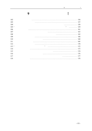 历史的先声　 第9 章　一党独裁，遍地是灾! 
第9 章　一党独裁，遍地是灾! 
102 一党独裁，遍地是灾！ ⋯⋯⋯⋯⋯⋯⋯⋯⋯⋯⋯⋯⋯⋯⋯⋯⋯⋯⋯⋯⋯⋯⋯⋯⋯⋯⋯⋯ 156 
103 结束一党治国才有民主可言⋯⋯⋯⋯⋯⋯⋯⋯⋯⋯⋯⋯⋯⋯⋯⋯⋯⋯⋯⋯⋯⋯⋯⋯⋯⋯ 157 
104 中囯共产党不是苏联那样的共产党，不会模仿苏联的社会和政治制度⋯⋯⋯⋯⋯⋯⋯⋯ 158 
105 “共产党员只有与党外人士民主合作的义务而无排斥一切垄断一切的权利” ⋯⋯⋯⋯⋯ 159 
106 新民主主义的宪政⋯⋯⋯⋯⋯⋯⋯⋯⋯⋯⋯⋯⋯⋯⋯⋯⋯⋯⋯⋯⋯⋯⋯⋯⋯⋯⋯⋯⋯⋯ 161 
107 一党专政是反民主的、共产党绝不搞一党专政⋯⋯⋯⋯⋯⋯⋯⋯⋯⋯⋯⋯⋯⋯⋯⋯⋯⋯ 163 
108 中囯共产党彻底实践坚持民主政治、反对一党专政的诺言⋯⋯⋯⋯⋯⋯⋯⋯⋯⋯⋯⋯⋯ 165 
109 三三制的实质：政权共用享⋯⋯⋯⋯⋯⋯⋯⋯⋯⋯⋯⋯⋯⋯⋯⋯⋯⋯⋯⋯⋯⋯⋯⋯⋯⋯ 166 
110 全民民主优於阶级民主：以三三制为例⋯⋯⋯⋯⋯⋯⋯⋯⋯⋯⋯⋯⋯⋯⋯⋯⋯⋯⋯⋯⋯ 168 
111 三三制：一党专政的天敌⋯⋯⋯⋯⋯⋯⋯⋯⋯⋯⋯⋯⋯⋯⋯⋯⋯⋯⋯⋯⋯⋯⋯⋯⋯⋯⋯ 169 
112 政权开放才有利於党的领导⋯⋯⋯⋯⋯⋯⋯⋯⋯⋯⋯⋯⋯⋯⋯⋯⋯⋯⋯⋯⋯⋯⋯⋯⋯⋯ 170 
113 “只有让人民来监督政府，政府才不敢松懈” ⋯⋯⋯⋯⋯⋯⋯⋯⋯⋯⋯⋯⋯⋯⋯⋯⋯⋯ 172 
114 党不能对政府下命令⋯⋯⋯⋯⋯⋯⋯⋯⋯⋯⋯⋯⋯⋯⋯⋯⋯⋯⋯⋯⋯⋯⋯⋯⋯⋯⋯⋯⋯ 173 
115 政党本身不是权力机关，不能淩驾於群众和政府之上⋯⋯⋯⋯⋯⋯⋯⋯⋯⋯⋯⋯⋯⋯⋯ 174 
116 民主的正轨：毫无保留条件地还政於民⋯⋯⋯⋯⋯⋯⋯⋯⋯⋯⋯⋯⋯⋯⋯⋯⋯⋯⋯⋯⋯ 176 
117 政府的权威，不是建筑在群众的畏惧上，而是建筑在群众的信任上⋯⋯⋯⋯⋯⋯⋯⋯⋯ 177 
118 党员犯法应加重治罪⋯⋯⋯⋯⋯⋯⋯⋯⋯⋯⋯⋯⋯⋯⋯⋯⋯⋯⋯⋯⋯⋯⋯⋯⋯⋯⋯⋯⋯ 178 
coldcrane 收集整理制作- 155 - 
 