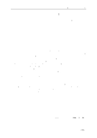 历史的先声　 第9 章　一党独裁，遍地是灾! 
一党独裁，遍地是灾! 
打开我国的地图，睁开眼睛一看，国民党一党专政下的地区，哪里没有灾荒?单就报纸上发表的 
材料来看，可以看出灾荒是异常严重的。如湖南、河南、安徽、广东、广西、江苏、湖北、江西、 
四川，以及陕、甘、青、滇等省，真是遍地是灾，尤其是湖南等地，实在是惨不忍闻。 
固然，大部分灾区是经过敌伪占领的地区，但有许多地区都是从来没有沦陷过的。现在的严重 
现象，是耕地荒芫，副业凋落，耕牛尽失，农具俱毁，疾病蔓延，难民流离失所。总之一句话，农 
村的生产几乎已完全破产，农民的生活已陷于绝境。举例来说，湖南本是产米之区，现在却以草根 
树皮为食；衡阳附近，每家饿死三分之二。豫西廿三县，遭敌伪破坏，至今损失粮食八百多万担， 
房屋三百多万间，牲畜三十多万头，农具七千多万件。养蚕本为副业，但是饲养用具损失了一半以 
上。安徽全省六十余县中，受灾县份竟达五十多，损失耕牛近百万头，农具三百多万件。江西、广 
西、广东等省，情形相似。至于各省因疾病而死亡的，难民流浪在外的，更是没有统计，也无法统 
计。即以广西一省而言，难民就有三百十四万四千人，伤病的，就有一百六十八万余人。江西伤病 
的三百五十万，流离失所的达一百六十多万。至于川、陕、甘、青、滇等省的旱、水、风、蝗、雹 
等灾，更是国民党一党专政之下的人民所熟知的了。“以农立国”的中国，立在这样的农村大破产当 
中，还说中国没有经济危机，简直是骗人，那只是国民党一党领导毫无办法解决的自欺欺人的手法! 
怎么会有这样严重的灾荒呢?敌伪破坏固是一个重大原因；然而，为什么抗战期中，没有能够阻 
遏敌寇的前进；这不是国民党一党专政的政府应该负责的吗?敌寇投降以后，至今已有七个多月，灾 
荒却还在扩大和严重化起来，这又是谁负责呢?比如：湖南老百姓在吃树皮草根，却还有十一万日本 
俘虏“却吃着从老百姓那里‘征’来的米”，这种情形又何止湖南?现在待遣的日俘，不是都在吃着 
老百姓的米，而且还在受“优待”吗?而且像山西阎锡山那里，不是还有收编了的日军在吃老百姓辛 
苦耕耘而自己吃不到的米麦吗?此外，不是还有待遣返的日侨三百万人，也在吃米，迟迟不遣送日俘 
日侨回国，好好供奉着他们的，不也是国民党一党专政的政府?其次，抗战结束后，国民党一党专政 
的政府并没有立即真正进行整军复员，还继续保存许多正规部队和各种名目的队伍，不久以前，且 
有在重庆取缔“衣冠不整，拉去当兵”的事情发生。这些也都是只有消费民粮，丝毫也不从事生产 
的。由于上述原因，更由于日寇投降以后，内战再起，至今反动派的内战阴谋仍炽；内战的进行， 
以东北为尤烈，所以征军粮始终未减未停。以已经破产之农村，负无法负担的军粮；加之原有苛杂， 
原封未动，而物价高涨，竟达无法捉摸的速度，怎能不造成遍地灾荒呢?叫人民怎能不奔走呼号，到 
处求救呢?湖南人士提出“迅予有效赈济，并豁免摊派，缓征军粮二百八十万袋”，提出“应停止摊 
派军粮，并速调撤别动队及遣派俘虏”。湖北人士呼吁：“军粮俘粮负担太重，县乡两级人员随意建 
立名目，苛扰人民，望当局赶快解救”，安徽代表跪请减免军粮等，都是身受其苦而发出的衷心呼吁。 
这也证明灾荒之原因，实在是国民党一党专政的政府人为的原因，而不是其他。 
国民党一党专政的政府，一面否认经济危机之存在；一面对救灾则完全依靠外国，本身却什么 
也不做，这种不负责任的态度，是不可饶恕的罪恶。人民没有事实证明政府是真能为人民的，救灾 
如救火，决不是拖延敷衍所能混过。现在，应该赶快从治标治本两方面入手。赶快进行赈济，免征 
军粮俘粮，抑制物价等，以稍纾民困；同时，却须用大力迅速遣送日俘日侨，整编军队，并用一切 
办法使灾区灾民能够开始从事生产，安定生活。老实说，国民党内反动派的内战及维持一党专政的 
政策是建立在制造饥饿和灾荒上的，所以这些救灾的治本办法，只有国民党确定的和各党派一道走 
上和平、民主的道路时，才能完满解决。 
——《新华日报》社论1946 年3 月30 日 
coldcrane 收集整理制作- 156 - 
 