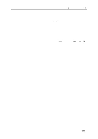 历史的先声　 第9 章　一党独裁，遍地是灾! 
结束一党治国才有民主可言 
　　目前推行民主政治，主要关键在于结束一党治国。⋯⋯因为此问题一日不解决，则国事势必包 
揽于一党之手；才智之士，无从引进；良好建议，不能实行。因而所谓民主，无论搬出何种花样， 
只是空有其名而已。唯有党治结束之后，全国人才，才能悉力从公，施展其抱负；而各党派人士亦 
得彼此观摩，相互砥砺，共求进步，发挥政治上最大的效果。有人说，国民党有功民国，不可结束 
党治，使之削弱。不知国民党今日的弱点，都是在独揽政权之下形成的。当其他党派起来竞争时， 
国民党只有更加奋勉、添加新血液、振起新精神，日趋进步。因此结束党治，不会使国民党削弱， 
只会使它加强起来。 
——《解放日报》1941 年10 月28 日 
标题为编者所加 
coldcrane 收集整理制作- 157 - 
 