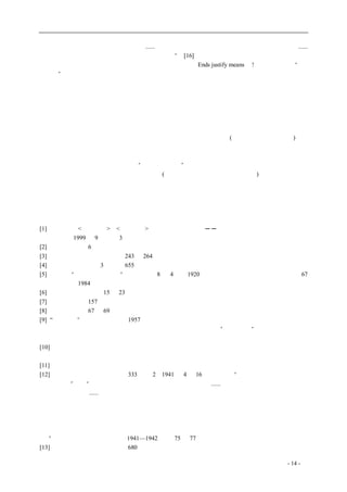 历史的先声 　　　　　　　　　　　　　　　　　　序　言 
在内的所有抗日军队，那就不是干涉。......美国人只能在蒋介石顺从美国要求的条件下赞扬他。...... 
每一个在中国的美国士兵都应当成为美国的活广告”。[16] 这些，以及许多同样的话，也许人们在今 
天听起来会觉得不可思议。但是，其实是很好理解的，还是Ends justify means 嘛!不过，我们这些“进 
步青年”糊涂的地方就在于，居然认为美式的民主与苏式的革命是可以互相包容而平行不悖的。现 
在，有人提出社会主义可以与自由主义互动互补，其糊涂实在不亚于当年的我们。只有建立在民主 
基础上的社会主义，才能与自由主义互动互补，今天西欧北欧的社会民主主义就是这样。建立在专 
政基础上的社会主义亦即共产主义是没有可能与自由主义互动的。 
　　我是一个自己对革命作出了承诺的人，又是对民主略知皮毛的人，因此在这翻滚飞扬之中，特 
别晕头转向，而且痛苦疑惑也特别强烈。现在垂垂老矣，我自以为总算找到了答案。中国还是要以 
民主为最高价值。中国人民只要确实得到了民主，自会找到合意的道路；即使走错了，碰了钉子， 
也只有通过民主重新找该走的道路。这就是现在世界上所有先进的国家(可惜还不是大多数国家)所选 
择的模式。我相信这是世界各国人民迟早都要走的必由之路。 
　　我年青时候信仰的理论认为，人类社会最活跃的因素是生产力，生产力决定生产关系，生产关 
系决定上层建筑，最笼统的说法就是“经济决定政治”。现在，在阅尽沧桑而后，我看到：一个真正 
实现了民主的社会可以适应各种不同经济形态(从农业社会到工业社会到信息社会)而仍然能稳定地进 
步；专制则不但可以压杀民主，不让它发展，也可以压杀生产力，不让它发展。用事实证明这一点， 
可能是二十世纪对人类最大的贡献，尽管付出的血和泪实在太多了。 
（２００１年４月） 
【注释】 
[1] 笑蜀编，《<新华日报>、<解放日报>社论选：历史的先声──半个世纪前的庄严承诺》，汕头大 
学出版社， 1999 年9 月，第3 页。 
[2] 出处同上，第6 页。 
[3] 《毛泽东选集》第一卷，第243 至264 页。 
[4] 《毛泽东选集》第3 卷，第655 页。 
[5] 陈独秀，“民主党与共产党”，《新青年》8 卷4 号，1920 年，引自《陈独秀文章选编》中册第67 
页，三联书店1984 年版。 
[6] 《历史的先声》，第15 至23 页。 
[7] 出处同上，第157 页。 
[8] 出处同上，第67 至69 页。 
[9] “反面教员”的概念是毛泽东1957 年在反右派运动中发明的。不过事实上他并没有借树立这个概 
念而在政治上真正得到好处，反而因在历次政治运动中人为地制造“反面教员”而逐步败坏了他自 
己的威信。 
[10] 我把它从上海带到北平燕京大学，还没来得及看，太平洋战争就爆发了，日本人占领了学校， 
我因为怕出校门时被搜出来而没有带走。 
[11] 抗战时我倒在成都的地摊上买到过一本莫斯科出版的中文版《联共党史》。 
[12] 《毛泽东文集》第二卷，第333 页注2。1941 年4 月16 日党的文件“中国共产党对苏日中立条 
约发表意见”说：“苏日条约使苏联的国际地位极大地提高了。......苏日声明互不侵犯满州和外蒙也 
是题中应有之义。......外蒙是与苏联订了互助条约的。现在苏日声明却保证了外蒙不受侵犯，这不但 
对外蒙有利，即对于全中国争取解放也是有利的。说到东四省的收复，原是我们自己的事，绝不能 
像有些投机家，总是希望苏联同日本打起来，以便坐收渔人之利，及见苏联声明不打满洲，他就认 
为苏联不对，这种人至少也是毫无志气的家伙。我们必须收复全国一切失地，必须打到鸭绿江边， 
驱逐日本帝国主义出中国，这是中国全民族的神圣事业，社会主义的苏联也必是赞助我们这种事业 
的。”（引自《中共中央文件选集1941—1942》，第75 至77 页）。 
[13] 《毛泽东选集》第三卷，第680 页。 
coldcrane 收集整理制作- 14 - 
 