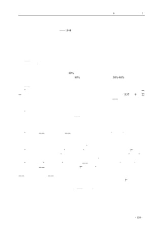 历史的先声　 第9 章　一党独裁，遍地是灾! 
中国共产党不是苏联那样的共产党，不会模仿苏联的社会和政治制度 
——1944 年毛泽东与福尔曼的谈话 
　　在延安，毛恰巧并不是一个难以接近的预言家，不是一切智慧与指导的源泉，他的话也不是毫 
无问题的法律。当然，毛泽东的观点与建议在形成政策上，有着极大的影响，但它只拿来当为讨论 
的一个基础，而由该党各领袖组成的一个委员会来作最后通过，这些领袖们自然不是些橡皮的图章， 
因此毛所宣传的演说，是首先小心地思考出来，再由他的党中同志整理过，最后的形式，因此是党 
委员会的混合表现，而并非纯粹是毛自己的观点。 
　　⋯⋯ 
　　他对我说，“第一，我们不是求达到苏联的社会与政治的共产主义。我们更其愿认为我们现在所 
在做的，有些象林肯在你们内战中所为之作战的事：那就是解放黑奴。在今天的中国，我们有好几 
亿的奴隶，为封建社会桎梏着的奴隶。80%以上的我们的人口是依赖小块土地生活的农民，大部分 
的土地是属于穷奢极侈的大地主的。由于近80%的佃农，须以他们生产品50%-80%偿付地租，它等 
于实际奴隶所偿付的。 
　　⋯⋯ 
　　“不过为设法解放这几亿人民与用土地改革来改进农民生计，我们不想象苏联那样趋于极端— 
—没收地主的土地，重行分配于人民。我们承认，我们确然在过去那样做过；但在1937 年9 月22 
日，和国民党与政府缔结协定后，我们放弃了这种政策，代以修改的政策——一个劝告地主减租达 
到合理的数字，而同时向他们保证这些减低了的地租一定由佃户正常地交给他们。在这一点上，就 
经济的意义上讲，我们是和苏联不同的。 
　　“政治方面，在我们既不要求也不计划无产阶级专政一点上，我们也和他们是不同的。我们也 
不主张一个足以沮丧个人创造性的集体主义——实际上，我们是鼓励竞争与私人企业的。并且在一 
互利的协议之下，我们要准许并且欢迎在我们控制区域中的工商业的外国投资。我们自己能够做的， 
我们自然要做。但有着好多我们不能做的事，我们将欢迎外国人及外国资本流进来，去做那些事。 
我们是落后的国家，因此对于外国投资十分需要。 
　　“讲到政府——象你晓得的一样——我们信仰与实行民主政治，采用‘三三制’，限制任何一党 
专政的可能性，象今天国民党所实行的那种情形。在这一方面，我们也和俄国的苏维埃制度大不相 
同，那就是在那里面，我们的民主政府形式，包括地主、商人、资本家、小市民、以及工农。在今 
天的苏联，却是没有地主、没有商人、没有小市民的。” 
　　“可是你们既不实行共产主义，”我要求说明，“那末为什么叫你们自己为共产党呢?”他的答复 
是，这一名字是从往日沿袭而来。“你在这儿已经看到很充分的事实来证实我所说的话，”他说，“充 
分的事实使你明白我们不再是苏联所谓共产党这个字的意义了。” 
“那末为什么，”我坚持着说，“你们不改名呢——改为属于民主政治范围的‘新民主党’，或其 
他这样一类名称——任何共产主义以外的名称呢?”他摇摇头。“我们或别的人所称呼我们的政党的名 
称，对于我们，或对于我们的天良上，并不关重要。如果我们是突然改了别的名称，在今天的中国 
——以及外国也是一样——就会有那些人利用它来作资本，要指斥我们想隐蔽某些事实。不，我们 
不能，我们也不该改换名称。我们也无此必要。所重要的，是内容与实施，不是名称!” 
—— 哈里森·福尔曼著《西行漫记》第二十一章摘要 
coldcrane 收集整理制作- 158 - 
 