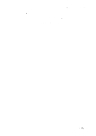 历史的先声　 第9 章　一党独裁，遍地是灾! 
“共产党员只有与党外人士民主合作的义务， 
而无排斥一切垄断一切的权利” 
·毛泽东· 
　　全国人民都要有人身自由的权利，参与政治的权利和保护财产的权利。全国人民都要有说话的 
机会，都要有衣穿，有饭吃，有事做，有书读，总之是要各得其所。中国社会是一个两头小中间大 
的社会，无产阶级和地主大资产阶级都只占少数，最广大的人民是农民、城市小资产阶级以及其他 
的中间阶级。任何政党的政策如果不顾到这些阶级的利益，如果这些阶级的人们不得其所，如果这 
些阶级的人们没有说话的权利，要想把国事弄好是不可能的。中国共产党提出的各项政策，都是为 
着团结一切抗日的人民，顾及一切抗日的阶级，而特别顾着及农民、城市小资产阶级以及其他中间 
阶级的。共产党提出的使各界人民都有说话机会、都有事做、都有饭吃的政策，是真正的革命三民 
主义的政策。在土地关系上，我们一方面实行减租减息，使农民有饭吃；另一方面又实行部分的交 
租交息，使地主也能过活。在劳资关系上。我们一方面扶助工人，使工人有工做，有饭吃；另一方 
面又实行发展实业的政策，使资本家也有利可图。所有这些，都是为了团结全国人民，合力抗日。 
这样的政策我们叫做新民主主义的政策。这是真正适合现在中国国情的政策；我们希望不但在陕甘 
宁边区实行，不但在敌后各抗日根据地实行，并且在全国也实行起来。 
我们实行这种政策是有成绩的，是得到全国人民赞成的。但是也有缺点。一部分共产党员，还 
不善于同党外人士实行民主合作，还保存一种狭隘的关门主义或宗派主义的作风。他们还不明白共 
产党员有义务同抗日的党外人士合作，无权利排斥这些党外人士的道理。这就是要倾听人民群众的 
意见，要联系人民群众，而不要脱离人民群众的道理。《陕甘宁边区施政纲领》上有一条，规定共产 
党员应当同党外人士实行民主合作，不得一意孤行，把持包办，就是针对着这一部分还不明白党的 
政策的同志而说的。共产党员必须倾听党外人士的意见，给别人以说话的机会。别人说得对的，我 
们应该欢迎，并要跟别人的长处学习；别人说得不对，也应该让别人说完。然后慢慢加以解释。共 
产党员决不可自以为是，盛气凌人，以为自己是什么都好，别人是什么都不好；决不可把自己关在 
小房子里，自吹自擂，称王称霸。除了勾结日寇汉奸以及破坏抗战和团结的反动的顽固派，这些人 
当然没有说话的资格以外，其他任何人，都有说话的自由，即使说错了也是不要紧的。国事是国家 
的公事，不是一党一派的私事。因此，共产党员只有对党外人士实行民主合作的义务，而无排斥别 
人、垄断一切的权利。共产党是为民族、为人民谋利益的政党，它本身决无私利可图。它应该受人 
民的监督，而决不应该违背人民的意旨。它的党员应该站在民众之中，而决不应该站在民众之上。 
各位代表先生们，各位同志们，共产党的这个同党外人士实行民主合作的原则，是固定不移的，是 
永远不变的。只要社会上还有党存在，加入党的人总是少数，党外的人总是多数，所以党员总是要 
和党外的人合作，现在就应在参议会中好好实行起来。我想，我们共产党的参议员，在我们这样的 
政策下面，可以在参议会中受到很好的锻炼，克服自己的关门主义和宗派主义。我们不是一个自以 
为是的小宗派，我们一定要学会打开大门和党外人士实行民主合作的方法，我们一定要学会善于同 
别人商量问题。也许到今天还有这样的共产党员，他们说，如果要和别人合作，我们就不干了。但 
是我相信，这样的人是极少的。我向各位保证，我党绝大多数的党员是一定能够执行我党中央的路 
线的。同时也要请各位党外同志了解我们的主张，了解共产党并不是一个只图私利的小宗派、小团 
体。不是的，共产党是真心实意想把国事办好的。但是我们的毛病还很多。我们不怕说出自己的毛 
病，我们一定要改正自己的毛病。我们要加强党内教育来清除这些毛病，我们还要经过和党外人士 
实行民主合作来清除这些毛病。这样的内外夹攻，才能把我们的毛病治好，才能把国事真正办好起 
来。 
各位参议员先生不辞辛勤，来此开会。我很高兴地庆祝这个盛会，庆祝这个盛会的成功。 
coldcrane 收集整理制作- 159 - 
 