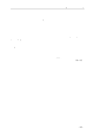 历史的先声　 第9 章　一党独裁，遍地是灾! 
中国共产党彻底实践坚持民主政治、反对一党专政的诺言 
我们在民主方面做了些什么实际工作呢? 
中国共产党在解放区保证人民有民主权利，有集会、结社、言论、出版、信仰等自由，这在上 
段已经讲过了。 
中国共产党在解放区保障了人权与财权。人权受到了政府的保障，非依法律由合法机关依照合 
法手续不能任意逮捕，并且必须依照法律，以合法程序予以审判和处置。财权受到保障，人民的私 
有财产，完全受到法律的保护。 
中国共产党在解放区保障人民有选举和被选举权。凡是及龄公民，不分阶级、性别、信仰和财 
产，都有这项权利。中国共产党在解放区，不论在政府与参议会之中，都实行了“三三制”。什么叫 
“三三制”呢?就是：人民选举出来的各级参议会代表也好，各级参议会选举出来的各级政府委员也 
好，中国共产党自己规定，共产党名额都不超过总数的三分之一。如果选举出来的代表或委员，共 
产党员超过了三分之一，就有一部分自请辞职，让给次多数的非共产党人士。这个制度的目的是什 
么呢?就是反对一党包办，反对一党专政，而和各党派、无党派的各阶级人士，更好地团结合作。中 
国共产党是主张民主政治，反对一党专政的。从共产党本身起，就不做一党包办或专政的事。 
以上种种措施，保证人民有民主权利，保证政府是民主的政府。这是最好的民主制度。 
—— 摘自《中国共产党的基本政策》 
见《董必武选集》第110—112 页 
coldcrane 收集整理制作- 165 - 
 