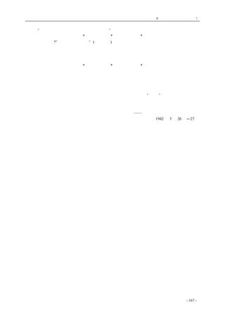 历史的先声　 第9 章　一党独裁，遍地是灾! 
为着使“只要不投降不反共的均可参加政府工作”。 
* * * 
　　什么叫领导?“领导是带路的意思”(毛泽东语)，党的主张合乎各个阶级的利益，他知道跟着我党 
来有好处；其次，党员很积极，有信义，站在一切政治斗争的前头，他知道跟着我们党员走不会吃 
亏。少数人带路走前，多数人在后面跟着，从没有带路人要比跟着走的人多的道理。靠人多强迫人 
家跟着走，那是押送，不是带路。 
* * * 
　　有些无党无派的人士特别是从来就屏在政治之外的农民，对于参政不很积极。因而有些人说： 
不是不要他来，而是他不肯来；不是我要把持而是他们不提意见，或提的离题太远，然而这，不是 
不能施行三三制的原因，而是从来没过三三制即民主政治的结果。历史经验告诉人民的：要人民对 
参加政权有兴趣，只有当权的党一次又一次地把政权公开的事实摆在人民的面前，要人民知道，运 
用政权，也只有一次又一次地要他在政权与民意机关中练习。如果说“训政”尚有某种意义的话， 
那末三三制就是训政的最好办法。 
—— 谢觉哉《三三制的理论与实际》 
见《解放日报》1942 年3 月26 日—27 日 
coldcrane 收集整理制作- 167 - 
 