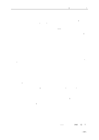 历史的先声　 第9 章　一党独裁，遍地是灾! 
三三制：一党专政的天敌 
　　老百姓在解放区做了主人，就是说，解放区实行了民主。解放区实行了那些民主呢?解放区实行 
的民主有好几方面，比如今天要说的“三三制”，就是政治上实行民主的一种办法，一种制度，用这 
种办法、这种制度，好让各阶级、各党派大家都有机会来参加政府、管理国事。 
　　要知道什么叫三三制政策，我们看一看解放区的老大哥——陕甘宁边区政府的情形，就可以明 
白个大概了。陕甘宁边区政府完全是由陕甘宁边区的老百姓民主选举出来的。主席是林伯渠，大家 
称他林主席，林主席本来是老同盟会员，革命几十年，现在是中国共产党中央委员；副主席呢?副主 
席是李鼎铭，大家称他李副主度，李副主度曾经服务教育界好多年，精通国医，是陕北的公正绅士， 
不是共产党员。边区政府的厅长，比如教育厅长柳　，是救国会派人士；比如教育厅副厅长霍连果， 
还有建设厅副厅长霍子乐，都是地方名流，也都不是共产党员。政府委员会，十八个人中间，只有 
六个人是共产党员。 
　　在陕甘宁边区，除去边区政府有非共产党员担任重要职务以外，县长、科长，以及乡长、乡文 
书以上的各级行政人员，也有很多是非共产党员，统计起来，共有三千五百八十人；参加经济文化 
工作的，也有二千二百一十人不是共产党员。 
　　共产党员与其他党派、无党无派的人在一起办事，互相商量问题，实行民主合作，共同建设边 
区，大家一样，在政府中间有平等的地位和权利，不管你是不是共产党员，只要你所提出的意见在 
讨论的时候，得到多数人的同意，那就能够实行。比如，在一九四二年冬季开始，陕甘宁实行“精 
简政策”，最初提出这个政策的，还是非共产党员李副主席。 
　　边区政府是由边区参议会，用无记名投票的方法选举出来的。边区参议员，当中也有许多非共 
产党员，有国民党员，有地主绅商的代表，有回族、蒙族少数民族的代表等等，他们又是从边区各 
个阶层、各个民族，各个党派，以及各种不同信仰的人民当中，经过由下而上的普选运动，选举出 
来的。 
　　在参议会上，参议员们和衷共济，不仅批评政府的工作，并且通过了许多议案，交给政府去做， 
还选举出参议会常驻委员，在参议会闭会的时候来监督政府。常驻委员有九个人，其中只有三个人 
是共产党员。 
　　各位听众!十八个政府委员当中，只有六个是共产党员，参议会九个常驻委员当中，只有三个是 
共产党员，可见得，共产党员在里面所占比例，都只占三分之一。 
　　为什么共产党员只占三分之一呢?这就是因为实行了中国共产党的“三三制政策”，这个政策规 
定参加政府工作的共产党员，人数不超过三分之一，好让更多的其他党派及无党无派的人士参加到 
政府里面来。 
　　过去，解放区里的老百姓熟悉共产党，常常选出许多共产党员来为他们管事，自从共产党规或 
无党无派的人占得更多一些；如果共产党员当选的不够三分之一，怎么办呢?那当然是选了多少，就 
算多少。 
解放区为什么采取三三制呢?道理很简单，因为共产党主张实行新民主主义的政治，要广大人民 
及爱国党派、民主人士都来管理政权。中国人口很多，共产党员占一小部分，为了要使党外的广大 
人民都有他们的代表来共同管理国事，所以中国共产党在解放区的政权机关里，自己约束人数，不 
超过三分之一。中国共产党反对一党专政，反对象国民党那样，由一个党的少数人来包办政府，主 
张各党派、各阶级都有代表参加的联合政府，中国共产党和全体人民，现在都在努力争取实现全国 
范围内的联合政府。现在，全国范围内的联合政府还没有实现，只有解放区实行了三三制政府，这 
就是地方性的联合政府。 
——《解放日报》1945 年12 月7 日 
coldcrane 收集整理制作- 169 - 
 