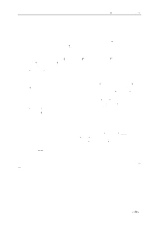 历史的先声　 第9 章　一党独裁，遍地是灾! 
政权开放才有利于党的领导 
　　让我们设想，有这样三个不同的县参议会和县政府：其一、县政府和县参议会都是清一色的共 
产党员；其二、议会议员、政府委员会中，党外人士都在半数以下；其三、真正实行了三三制。这 
三种县政府在政策掌握上、工作方法方式上、工作作风上，会有什么差异呢?在共产党员思想意识的 
锻炼上、工作能力的培植又有什么不同呢? 
　　先让我们看第一种。 
　　议会、县府都是清一色的共产党员。党员的第一个任务是服从组织决定，因此当一个任务到来 
时，他们考虑的第二个问题就往往是(而且不能不是)“如何完成这一个任务?”关于这一任务本身的政 
治意义在那里?为什么要这样做?这一个根本问题，却不会发生争论。对于党外人士的心理如何看这 
一问题也很少考虑，因此对于政策的理解也就不会深刻，甚至对于政策的研究与把握失掉兴趣。大 
家统都以“完成任务”为满足，逐渐发展的结果，是政治上的迟钝，以至麻痹。 
　　在工作制度上，极容易党政不分，以党代政，一方面议会和政府不能发挥其独立的机能，在人 
民面前减低了它们的威信，同时也使党委纷忙于日常的政务，反而疏忽了政治上的领导。大家都是 
党员，做的是一件事情，讨论的是一个题目，又何必挪移三个地方(县党委、县议会、县政府)开三次 
同样的会?在工作方法方式上，因为对于党外少了解、全是自己人，因而就容易对于领导群众也常应 
用党内的领导方式，强迫命令偏偏多于解释说服；而党员或干部在群众间起的“模范作用”往往也 
十分勉强或过于突出。 
　　结果是：党的政策不能变为广大人民的主张，人民看到的只是“公家”加到自己身上的负担； 
县委、参议会、县政府、以至群众团体的负责人，在人民眼里多变成了“公家人”，不再是与他们血 
肉相关的“自家人”。 
　　第二种怎样呢? 
　　因为县议会、县政府都只有少数的党外人士，党外人士来时勉强，进门不敢讲话，或少讲话， 
办事则敷衍表面。因而我们也就容易不把党外人士当数，或误以党外人士当真没有跟我们不同的意 
见，于是多数人已经讨论决定了的东西，回头来再特为少数人开一次会，把原案照样通过一番，日 
子一久，又感到太麻烦。党外人士自己知趣，也就懒得参加这种党政不分的会议了。于是一切事情 
仍旧习惯的进行起来：照样地不研究政策，照样地没有解论，照样的“完成任务”⋯⋯。我们主观 
上也许当真想跟党外人士合作，但是实际上变成了“请客”，党外人士也许当真打算到议会里来发抒 
他们的意见，到政府里来施展他的抱负，但实际上却做了“不愉快的客人”。 
　　这种情形，对于共产党员毫无好处；对于县党委的工作，依旧是个累赘，而县议会则容易变成 
一个空洞的形式——甚至连形式也很难得保持。 
　　在第三种情形下，局面就完全不同了。 
　　党外人士一多，大家就敢讲话，他们或者根本就不同意我们的主张，或者是同意我们的主张而 
不赞同我们的办法，或者同意主张办法，而反对我们提出来的人选。在这种情形下面，共产党员— 
—首先是被选到议会里和政府里去的共产党员，就不能不细心的、深入的去研究并把握党的政策， 
如果依旧是知其当然，不知其所以然，就不行了；另一方面，他就不能不注意研究别人的立场和意 
见，而想出种种的对策，使别人接受我们的意见，同时也接受人家意见的好处。如果依旧是自高自 
大，目无旁人，他们就会被孤立、受打击，以至一事无成了。同时，他们也就不能不时时刻刻记忆 
自己是共产党员，牢固的站稳自己的立场，为抗战和革命打先锋、做模范。如果再马马虎虎、吊儿 
郎当，连群众都会公开指责你不配做共产党员了。 
　　于是党的政策当更为广大人民所理解，党员行动当更为广大人民所拥护，这便是革命胜利的保 
证。 
　　其次在工作制度上也就不能不实行转变了。党已经不能代政，它就不能不主张与办法上多用心 
思，不能不考虑通过政治领导争取大多数以实现党的主张的办法，关于实际政务上的琐细项目，它 
coldcrane 收集整理制作- 170 - 
 