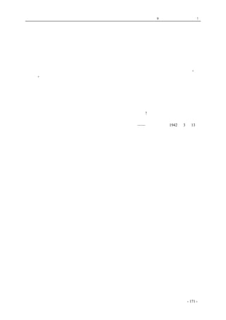 历史的先声　 第9 章　一党独裁，遍地是灾! 
就只好放弃、也不能不放弃了。议会里既然有了不同意见的辩驳和斗争，它也就有了它的作用，再 
不是一个可有可无的形式；即使我们每一项主张能够在议会上毫无异议的全体通过，这些主张本质 
上和以前也已经根本上有了差异，因为它们已由党的主张变为人民的主张了。县政府再根据议会的 
决定，负责制定详细的、具体的执行方案和步骤，县政府也就有了自己一定的责任和独立的工作。 
　　只有党与政在工作上的明确分开，才适合于民主制度的体例；也只有各自独立工作的建立，才 
能更泼辣、更有生气的实现对于广大人民的领导。 
　　最后，在新的情况下，工作方法、工作方式以及整个的工作作风，也就不能不从头到尾来个彻 
底转变了：关着的门，必须打开；别人的意见，必须倾听，强迫命令，必须取消；一意孤行也要“此 
路不通”了。 
　　所谓掌握与贯彻党的政策，所谓了解情况，学习并运用策略，只有跟党外的主张与党外的人士 
相接触、相比较时，才有其实际的意义；所谓党政分开，所谓改变作风，也只有在议会里、政府里 
当真有了二分之一以上的党外人士时，才更容易实现这一个转变。 
　　三三制不仅是符合于全体抗日人民的利益的政权形式，三三制还是锻炼我们的党员、我们的党 
的组织，使之真正成为全体抗日人民、整个中华民族的利益的代表者、成为引导他们走向胜利之路 
的带路人的必须的途径。我们一定要坚决的、毫无犹豫地实行三三制! 
——《解放日报》1942 年3 月13 日 
coldcrane 收集整理制作- 171 - 
 