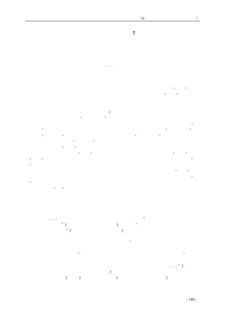 历史的先声　 第10 章　谁使中国不能安定？专制政府! 
谁使中国不能安定? 
　　中国人民的灾难实在太深重了。在国民党反动派将近二十年的长期专政中，中国的混乱达到空 
前未有的程度。前十年，他们主要的工作就是进行内战。结果，日本帝国主义打进来了。在抗战的 
八年中，越到后来，国民党反动派越是抗战消极、反共反人民积极。日本一投降，他们就把他们在 
抗日战争中保存的实力大量派出，全国大打。⋯⋯ 
　　长期的灾难折磨着中国的人民，但同时也教育了他们。从二十年来的历史事实，他们深深地懂 
得了国民党反动派的专政不改变，中国就永远不可能安定，中国人民就永远不可能有好日子。这个 
真理，不但中国的人民懂得，而且许多远隔重洋的外国人，也都逐渐清楚地了解了。现在，只有那 
些舐刀口上的血来养肥自己的奴才们，才还在那里厚颜无耻地讲他们那个臭不可闻的“法统”。而三 
国会议的决议，却不但要国民党停止内战，并且要它放弃一党专政、放弃它那个“法统”。 
　　然而站在人民的头上、吸人民的血过活的国民党反动派。并不是轻易地就放弃他们的专政的。 
恰相反，他们要用各种方法来继续维持他们的专政。内战是一种方法，制造暴行与血案也是一种方 
法。今天，中国还不能安定的主要原因就在这里! 
曾经有人提出这样的说法：“要变不要乱”。仿佛谁要把中国变得更乱似的。现在，官方豢养的 
论客们更公然地企图恐吓人民，说国民党是希望中国安定的，而共产党却希望天下大乱。其实，“要 
变又要乱”的人是没有的。中国人民和它的利益的忠实代表者中国共产党，不但“要变不要乱”，而 
且正是要“以变止乱”，而且知道只有变方能止乱。与这相反，“要乱不要变”的人却是有的，那就 
是国民党反动派。他们企图“以乱止变”，他们正在用各种可怕的乱来阻止他们的专政被改变。自然， 
他们也是希望某一种“安定”的，但那并不是全中国的安定，并不是全中国人民的安定，而仅仅是 
他们坐在压迫人民的宝座上的“安定”。他们那个小集团可以统治全国、为所欲为的“安定”。他们 
的“安定”就是全中国人民的祸乱，因为他们的利益是与全中国的利益根本矛盾的。他们的统治“安 
定”了，中国百分之九十五以上的老百姓就更会没有饭吃、没有衣穿、没有事做、没有书读、没有 
说话的自由、没有走路的自由、没有住家的自由。而且，他们所希望的他们少数人的“安定”也不 
过是主观幻想而已，老百姓太多了，他们杀不完，他们抓不完，他们关不完，因此他们就难于“安 
定”。他们最恨共产党，说什么共产党一天不消灭，他们就死不瞑目。他们大概认为是共产党破坏了 
他们专制独裁的“美”梦。其实，就是没有共产党，他们的梦也是不能实现的。袁世凯时代，中国 
没有共产党，但是袁世凯的专制宝座还是没有坐稳。满清时代，中国更没有共产党，但是满清皇帝 
的家天下也不能万世不变。 
自然，今天中国人民有了共产党，而且是这样成熟与强大的共产党，对于反人民份子的倒行逆 
施，是一个重大的阻力。保卫中国人民的利益就象保护自己的眼珠子一样，这正是我们共产党人的 
神圣的天职。⋯⋯英美盟邦记者在亲身访问了解放区之后，或者说：“一切证据使我们相信：共产党 
的行政是中国最好的”(格尔德：《关于中国的近况》)；或者说：“在各个游击区和边区里面，民主方 
式的政府已经实行起来”(费尔特：《中国内部的危机》)。这些神奇的创造不是由于别的，正是由于 
中国共产党人无时无地不是在为中国人民的利益奋斗。中国共产党人的这种特点，这种精神，就是 
国民党总裁蒋介石先生也不得不承认。他曾说中国共产党人“能够与人民同甘共苦。人民没有饭吃， 
他们情愿自己不吃，先使人民吃；不好的地方，人民不能建设，他们替人民建设；遇有艰难危险的 
事情，他们能够为人民的先锋”。而对于国民党人，则蒋介石先生也不得不这样承认，即：“在我个 
人感觉到，我们什么都不行，如果有点行，我们的国就不会如此。我们不行的地方，第一是道德不 
好，不足为人民的表率，所以我们的党员不但不受人民的尊敬，并且受人民的厌恶⋯⋯”(以上均见 
民国二十七年三月十三日《总理纪念周讲演词》)。这的确是两党的根本差别点。这也同时是两党许 
多争论的分歧点。一个(共产党)，一切为人民；一个(国民党，主要是其统治集团)，它的目的却是为 
了维持少数人的独裁，因此它的政策与办法，就是内战、特务、屠杀、逮捕、抓壮丁、加重赋税、 
滥发钞票，等等，因此，它使中国极端混乱，它使人民极端痛苦。 
coldcrane 收集整理制作- 180 - 
 