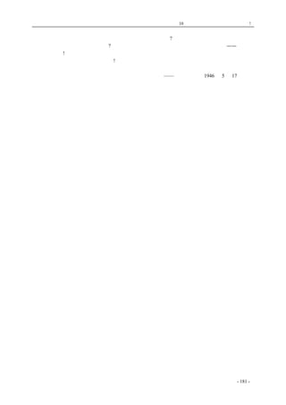 历史的先声　 第10 章　谁使中国不能安定？专制政府! 
国民党的论客们，你们说你们是真的希望全中国的安定吗?那么你们为什么要东拉西扯，信口胡 
说，不敢把真正的乱之源说出来呢?中国人民早已知道什么是拨乱反治的办法了，那就是—— 
　　停止内战! 
　　取消特务废止国民党的一党专政! 
——《新华日报》1946 年5 月17 日社论 
略有删节 
coldcrane 收集整理制作- 181 - 
 