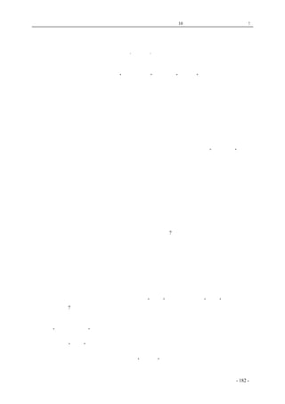 历史的先声　 第10 章　谁使中国不能安定？专制政府! 
合法的罪恶 
·门纳· 
有史以来，中国没有一天没有法律的存在。但是，另一方面，自戊戌政变以至于今日，虽然有 
了若干次的斗争，但依然还是没有一部“人民的宪法”出现。在“非人民”的法律之前，一切人民 
都不会有什么权利与方便，而青年学生，更是只有被窒息奴化诬蔑屠杀的义务。 
中山先生在广州改组国民党的时候，标明了联俄联共拥护农工的三大政策，认真执行了反帝反 
封建的任务。在当时国民党所统治的地区之内，一切爱护苏联、爱护共产党、爱护农工，以及一切 
反帝反封建的言语行动，都是合法的。中山先生检讨了若干年来革命失败的教训，又接受了苏联革 
命成功的经验，所以要建立党军，因而开办黄埔，号召青年入学，培植革命的军事干部，虽然中山 
先生不久就与人间别离了，但是他所遗留下来的血液，还不会被他的徒子徒孙们排泄出去。中间经 
过五卅惨案，汹涌于全国各大都市的罢课罢市罢工的爱国运动，只有香港和广州得到当时的国民政 
府的支持，其他各地，都或多或少地受到阻挠破坏摧残。所以当时一般的青年，都视黄埔为革命圣 
地。尤其是两次东征，青年们用热血头颅打陈杨刘，巩固了革命的根据地以后，风声所播，全国各 
地青年，涌出了奔赴黄埔的浪潮，当时的黄埔当局，对于这些青年，也可以说是“来者不拒”。以后 
的北伐军之所以势如破竹，也就是得力于这些青年的踊跃牺牲。国民党的国民政府的辉煌殿堂，可 
以说是用这些青年们的头颅来建筑成的。 
　　可是，那时广东的国民政府，在世界以及中国的广大地区，是被认为不合法的。因为国民党执 
行了反帝反封建的政策，世界上的帝国主义与国内的封建军阀，当然不会承认它为合法，在那时非 
国民党统治区青年，要想到黄埔去，也实在是困难而危险的，稍一不慎而被发觉了，就会走上被拘 
禁或屠杀的恶运。封建军阀当然认为他自己的这种行动是合法的，因为他自己是被帝国主义者承认 
为合法的政府。然而，民不畏死，青年尤不畏死，当时的青年们要从死里逃生，逃到可以求生的地 
方生，用他们的热血头颅来求得民族与人民的生，在他们的踊跃牺牲的精神下，那些所谓合法的封 
建军阀们，不久之后，一齐都望风披靡。而从前所谓不合法的广东国民政府，现在也屹立于紫金山 
前，一变而为合法的了。 
　　这个从不合法到合法的政府，是怎么样的一个转变过程呢?一方面，是这些不惜为国家民族而洒 
热血抛头颅的青年们替他打出了血路；另一方面，帝国主义者炮轰下关，血洗济南，他不敢反抗； 
散布在各地的封建军阀官僚，只要旗帜一换，就可以加官晋爵。他是跪在帝国主义胯下，伏在封建 
势力的怀中，才取得他的合法地位的。他所合的法完全是反人民非人民的法。因而，从前在广东时 
认为合法的青年们的种种言语行动，如今又转变为不合法的了。如果这些青年还不识相，还要保存 
着中山先生的革命的血液，还要高举起反帝反封建的旗帜的话，那就会立刻被送入枉死城。一九二 
七年的清党大屠杀，枉死城里的冤鬼立刻增加了千百万。靠青年起家的黄埔帝王，如今高坐在紫金 
山上的龙庭上，发出狰狞的狂笑了。 
　　可是，算盘又还打得并不怎么如意。高举反帝反封建的旗帜的队伍，又在江西开辟了根据地。 
半途握手的李白阎冯之流，又随时要设法分庭抗礼，“天下”还没有完全成为“一家”，又靠什么去 
替他征讨挞伐呢?当然又还是要靠青年。但是，他现在的号召青年，并不象从前在广东时那样光明正 
大了，而是要鬼鬼祟祟地玩魔术了。 
　　从黄埔演变而来的军事学校，四面八方的去开展，用种种方法引诱大量的青年进入这座学校， 
灌注一些“命令重于生命”的迷魂汤之后，再替他到沙场去送死。而在一般的普通学校中，则党义、 
军训、纪念周，就是一些麻醉剂。周考、月考、期考、会考、文凭，就是重重枷锁。党权高于一切， 
服从领袖，听到“领袖”二字就要立刻起立致敬。一个天真活泼的青年，受了这样党化的几年教育 
之后，就会变成死板板的没有灵魂的奴才。如果有不愿意替他做炮灰、或不愿意做奴才的青年，稍 
稍表现了一点自由的意志的，那就立刻被诬蔑为“共产党”。被加上这一名词的青年，他就叫你枉死。 
可以说，自从黄埔帝王登上了紫金山前的龙庭以后，在他所控制下的全国青年，只有两条路可走： 
coldcrane 收集整理制作- 182 - 
 