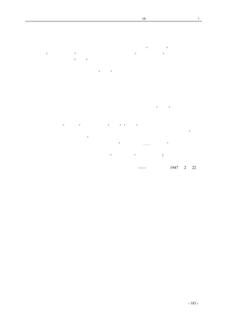 历史的先声　 第10 章　谁使中国不能安定？专制政府! 
不是被窒息奴化成为奴才，便要被诬蔑屠杀而成为冤鬼，当中没有别的路，如果还有别的路的话， 
那就是死里逃生，被逼而走上反帝反封建的梁山上去。 
　　从九一八经过一二八到一二九，日本帝国主义的铁蹄，大踏步向中国前进，国亡无日，全国青 
年奋勇起来的爱国浪潮，在这个合法政府的法律面前，是不合法的，“爱国有罪”。木棍、石块、水 
龙头，以及“自行失足落水”，是合法政府招待青年们的礼物。“攘外必先安内”，这些，就是他在他 
的魔掌所能控制的区域内的“安内”的良方，而这些良方又是他自己和他的主人以为合法的。 
　　经过西安事变的当头一棒到芦沟桥的炮声，全国青年如疯如狂地涌上抗战前线，参加了各种抗 
战工作，这才大大的舒展了一口气，认为“自由”来到了。然而，昙花一现，三民主义青年团成立， 
他不曾负担起他应该负担的团结全国青年的神圣任务，反而造成了使全国青年大分裂的局面。流弊 
所及，先生当特务，同学如寇仇，制造摩擦，酿成惨案，不一而足。在所谓合法政府的领导与支持 
下，他们的一切行为都是合法的。反之，那些执行严肃工作而使他们看得不顺眼的人们，都被认为 
不合法而送入集中营。集中营如雨后春笋地建立起来，成为大规模的陷害青年的魔窟。这就是高坐 
在重庆小龙庭的帝王在抗战期内对青年们所树的德政。 
　　日寇投降后，这个合法政府已经无外可攘，就可以一心一意地来进行“安内”的工作。在抗日 
战场上望风披靡的英雄们，现在一变而成为枕戈待旦的勇往直前，再加上杜鲁门赫尔利马歇尔等的 
助纣为虐，内战英雄们得意忘形。然而全国青年是不甘心让这些英雄们置民族国家于死地，一齐怒 
吼起来了。从昆明的“一二一”惨案到重庆的“二五”、“二八”惨案，中间经过不知多少汹涌澎湃 
的浪潮，在所谓合法政府的心目中，这些浪潮是不合法的。从黄埔出身的关麟徵杜聿明，在“你们 
有开会的自由，我就有开枪的自由”的党义下，进行了合法的杀人不眨眼的罪行。而在重庆被打得 
头破血流的青年学生们的组织与行动也被当局宣布为“不合法组织⋯⋯妨害治安”，而加以取缔。反 
之，那些打人的暴徒，是合法的组织，是有益治安，而应力加保护。这就是合法政府的合法措施。 
让我们在这个不合法的罪名下继续奋斗，一直到“人民的宪法”出现的一天吧! 
——《新华日报》1947 年2 月22 日 
coldcrane 收集整理制作- 183 - 
 