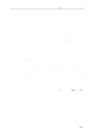 历史的先声　 第10 章　谁使中国不能安定？专制政府! 
民不 畏 死 
.黎望. 
　　一个全世界知名的学人、诲人不倦的长者、坚贞不屈的民主战士，闻一多先生，在李公仆先生 
的血迹未干、全国人民创痛犹新的时候，又被法西斯特务反动派暗杀死了。 
　　这是中国反动派千百次罪行中，又一次最无耻最卑劣的暴行；这是反动派千百种罪恶中又一次 
滔天的罪恶。这样一位千百万人民爱慕的长者，这样一位学行优异的学者，仅仅是为了执着于全国 
人民要求和平、民主的愿望，就不能见容于中国法西斯反动派。最后是出于这种最卑劣、最险狠的 
暗杀行经，必欲置之死地而后快；反动派对于和平、民主的人民怨毒之深不难想见。 
由于李公仆、闻一多先生之被暗杀，已经完全暴露出法西斯特务狰狞险凶的面目，已经使全中 
国的人民警觉到，反动派已经不惜与全国人民为敌，要实施血腥的屠杀政策! 
一切法西斯暴君的衣钵，已经反动派一手继承下来；一切专制暴君所不敢做的，中国的法西斯 
反动派已经完全做了。反动派已经集了一切横暴、险狠、卑劣、无耻的大成。 
反动派也许在得意的狞笑吧：可是，别忙，血泊中倒下去的是一个李公仆，是一个闻一多，然 
而继续起的将是千千万万的李公仆、闻一多，千千万万争取和平、民主的人民是镇压不了、也是屠 
杀不了的；要不，一切暴君的统治就该永不会动摇了。米兰街头墨索里尼的尸身、柏林城下的希特 
勒尸灰，该就是殷鉴不远的。 
在反动派的眼里看来，大概以为这种血腥的恐怖政策，将会镇压住人民的要求和平、民主运动， 
封堵住一切人民的口吧!然而“防民之口，甚于防川”，一切专制暴君的防堵水流的行为，最终是逃 
不掉灭顶的命运的。要想这样来屠杀尽一切要和平、民主的人民。更是梦想。人民的力量正如象勒 
纳湖里的水蛇样，是会在切夫头的颈上，重新生长起一个头来的。至于反动派这种自绝于国人的行 
为，正如象汉朝的郎中主父偃所说：“吾日暮、故倒行逆施”而已。 
反动派要想用这样的屠杀来恐吓、来镇压住人民吧，然而“民不畏死，奈何以死惧之。”如果， 
中国人民在这种血腥的暴行前，对于横逆的忍受到了极度的时候，中国人民将会表示自己的意志：“时 
日曷丧，予及汝偕亡”，反动派也就会临到入墓的时候了。 
在生者的创伤、死者的血痕前，虽然会使一些善良者叹息、劫懦者却步，然而更多的是使迷茫 
者辨清是非，犹疑者坚定脚步，而千千万万被死者的血浸渍的战士，将会跨过死者的血迹，奋然前 
行。 
七·一六昌晨五时欲哭无泪中写成 
——《新华日报》1946 年7 月18 日 
coldcrane 收集整理制作- 184 - 
 