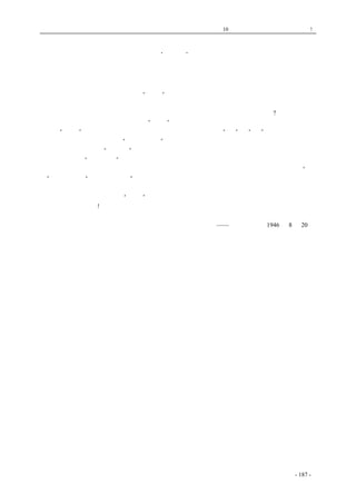 历史的先声　 第10 章　谁使中国不能安定？专制政府! 
风气·秩序·容忍 
　　读了七月十七日中央日报的《风气与秩序》的社论后，使我立刻想到在光天化日之下，在国民 
党统治区的风气与秩序来。 
　　这大半年以来，从一二一昆明的“国军”用机关枪、手榴弹，杀死要求和平民主的学生与教师 
起，一直到最近暗杀李公仆闻一多两位先生止，由南到北，由西到东，又由东到南，数不清的打与 
杀，以及每天都有的贪污作恶，在中央日报的社论作者看来，算是什么风气与秩序呢? 
　　由于老百姓对那种风气与秩序不能“容忍”，向政府要求过和平、民主、自由的生活，统治者就 
认为是“恣肆”；中共不能容忍，要求政治民主化，就认为是必须“戡”的“乱”；民盟不能容忍， 
要求取消一党专政，而被称做“中共的尾巴”，并且暗杀其领袖；社会贤达不能容忍，赞助了中共与 
民盟的主张，而被诬为“受利用”，列入黑名单；国民党内的开明者不能容忍，赞成以协商方式解决 
问题，即被视为“不稳分子”。 
一切爱好和平民主的人都蒙上了不能容忍的罪，而反动派则可以下一道密令，叫那些御用的“民 
意”机关，发出“请求政府戡乱”的通电。于是凡是不容忍反动派那种坏风气，坏秩序的老百姓、 
共产党、民盟、社会贤达，乃至国民党内的开明者，都在被杀、被捕、被戡、被排除之列了。 
曾经有人向中国人民提出“容忍”的忠告，这就是叫中国人民永远作反动派的奴隶的意思。这 
是多么如意的算盘啊! 
——《新华日报》1946 年8 月20 日 
coldcrane 收集整理制作- 187 - 
 