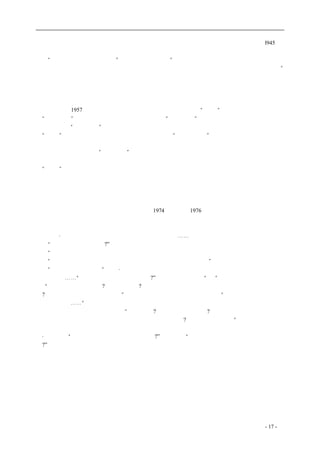 历史的先声 　　　　　　　　　　　　　　　　　　序　言 
我认为毛泽东这段话看起来很对很好，其实似是而非，经不起推敲，更经不起实践的检验。l945 年 
黄炎培同几位民主人士访问延安，谈到治国的方略，他对毛泽东说，希望中共诸君找出一条新路， 
跳出“其兴也勃焉，其亡也忽焉”的周期率。毛答道：“我们已经找到新路，我们能跳出这周期率。 
这条新路就是民主。只有人民来监督政府，政府才不敢懈怠。只有人人起来负责，才不会人亡政息。” 
　　毛泽东这段话强调民主，强调人民监督，强调人人起来负责，看起来很对很好。但是，第一， 
这是他上台以前的话；上台以后，情况变了，他的地位不同了，他也变了，这些话就不作数。第二， 
他预先肯定当权者的所作所为必定是正确的，必定是有利于国家和人民的好事，人民监督的目的仅 
仅在于叫当权者不敢懈怠；以及不至于人亡政息而已。这一点，拿毛泽东本人的情况来对照对照， 
就很不符合。1957 年他动员党外人士帮助共产党整风，请求他们“监督”，结果他打了五十五万人 
为“右派份子”；并且公然说他当初的动员和请求是“引蛇出洞”。后来他举起总路线、大跃进、人 
民公社的所谓“三面红旗”，全国饿死了几千万人。对这种政治局面，人民别无他法，恐怕只能企盼 
他“懈怠”一点才好。特别是他晚年亲自发动和指挥的“文化大革命”，成了全国人民的大灾难，冤 
狱遍于国中，暴虐史无前例。政局动乱延续十年之久，他自己不能收场，人民无可奈何；直到他老 
人家离开这世界，才得以“人亡政息”。 
　　仔细想想毛泽东这一席话，他是站在统治者的立场上说的，不是站在人民的立场上说的；古代 
的“明君”表示鼓励臣民进谏，也可以说出大致类似的话来。而站在人民的立场上， 民主和民主监 
督的意思首先是和主要是约束掌权者，限制他们的权力，使他们不可能利用手中的权力侵犯人民的 
权利，不可能做损害人民利益的事。毛泽东是我国历史上最后一代肆意折腾的雄主，今后大概不会 
再有了。民主宪政时代的这个真谛，他脑子里完全没有概念。 
　　尼克松由于水门丑闻下台，毛泽东完全不能理解。他无论如何想不通、不能接受，这一点最足 
以说明他脑子里毫无宪政民主的概念。尼克松1974 年下台，1976 年毛泽东去世。那年元旦，尼克 
松的女儿夫妇俩拜访毛泽东。单少杰教授在《轻淡水门丑闻，调侃西方政治》一文中，根据当事者 
的记载作了非常传神的述评，请允许我略作删节，摘引如下： 
　　朱莉·尼克松递上了她爸爸的信。老人家喃喃地读着⋯⋯ 
　　“总统先生的腿怎样了?” 
　　“好多了。。 
　　“好好保养他的腿。他说过还要爬长城呢。把这话转告总统先生。” 
　　“他已经不是总统了。”戴维·艾森豪威尔插进话来，这位尼克松的女婿正是毛泽东此次谈话的 
真正对话者⋯⋯“我乐意这么叫他，你管得着?” 老人家容不得半个“不”字。接着他又大加发挥地 
说：“不就是两卷录音带吗?有什么了不起?当你手中刚好有一台录音机的时候，录下一次谈话有什么 
错?谁让你们美国有那样多录音机！”为了美国，戴维不能同意这话，他说：“这个问题很复杂，关系 
到西方的政治⋯⋯” 
　　老人家不容分辨，又抢过话来：“西方政治?那是假的。为什么不?简直假死了，也脆弱死了。两 
卷录音带就能把一个帝国搅得天翻地覆，不是纸糊的是什么?甚至是卫生纸糊的。” 
　　在东方人眼里，西方政治带着一股奶味。他们对水门事件的看法一致得就像商量过似的。英迪 
拉·甘地说：“为几卷录音带大吵大闹，值得吗?”萨达特说：“大惊小怪，统治者难道不允许进行统 
治?” 
　　前面我说这不是毛泽东一个人的问题，我的意思还不是指英迪拉那些外国人，而是指我们中国 
人，并且首先是指我自己，当年我自己也是那样看的。当美国为水门事件闹得沸沸扬扬的时候，我 
认为那是资产阶级的政治把戏，是尼克松的反对党民主党煽动起来，愚弄老百姓的。后来看到共和 
党里也有人反对他，我认为这更可见资产阶级政治的虚伪性，那些政党的党员不过是些政客，只为 
个人名利，见风使舵。近年来稍稍接触一点美国和英法的历史，才知道那是由于我自己太缺乏常识， 
对西方近代和现代政治方面的思想和实践一无所知。改革开放以前，我认为除了马克思主义，世界 
上再没有什么社会科学。这种迷信把自己封闭起来，使自己由于愚昧而陷入了更深的愚昧。我今年 
吃八十三岁的饭，我相信现在七八十岁的我们这一代人中，像我这样的不会只有我一个。单少杰在 
coldcrane 收集整理制作- 17 - 
 