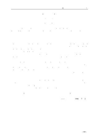 历史的先声　 第10 章　谁使中国不能安定？专制政府! 
“黑名 单” 
·纪懿· 
　　最近有人偶尔看见了一份后方各大学的“黑名单”，印得很精致，硬壳，封面是全黑色，里面的 
字，当然也是黑的了。 
　　被列入的“黑名人物”，据说很少，每个名字下面注有“共”或“民”的字样，推其意，大概是 
“共产党”、“民主同盟”之谓。可见这份“黑名单”不但印得精致，在他们做“调检工作”的时候， 
也着实下了一番工夫。 
　　可惜的是，它虽精致却不精确，据说依看见的人所知来断，被列入的大都是无党派的纯洁青年。 
只是他们平时也关心时事，希望和平民主。于是红帽子一顶就给硬带在他们头上了。 
　　民主同盟原是国共两党之外的党派人士及民主人士的同盟组织，因为主张民主，也就被人加上 
了“共产党的外围组织”的“荣冠”。共产党是“赤”，那么，民主同盟即使不“赤”，至少也是“红” 
的了。于是，凡是要求民主、要求停止内战、要求改组政府的，就一律归划“左倾份子”，非“赤” 
即“红”，非“共产党”即“民主同盟”了。 
　　黑名单上的“共”、“民”小注，想来他们也找不出真凭实据来。只不过把不顺眼的、不跟着自 
己摇尾狂吠的人古脑儿写上去，再照“不顺眼”的程度分了一下。最不顺眼的当然是“共”，其次就 
是“民”了。它们这样做，未始不知是胡扯，然而为了表示自己“效主”有功，并非干拿津贴，于 
是就煞有介事似的来了一个分别。 
　　黑名单“史”的考证，无法做到；因非“个中”人，不明“个中”事。可是记得离打国仗前还 
很久，就听到这个在小孩子听来十分神秘可怖的名辞了。抗战前列入黑名单的是为了他们要求“抗 
日”、要求“救国”。抗战中列入的是为了要求“民主”、要求“坚持抗战”，胜利后列入的是为了要 
求“停止内战”、要求“民主”。这样看来，战前不肯抗日救国、抗战中实施一手独裁打算跟敌人妥 
协，胜利后要继续独裁下去打内战的，不言而喻，就是那些制名单、要一手杀尽“黑名人物”的人 
们了。 
十八年来。被压死在这只黑魔手下的青年，真是不可计数，黑名单也不知烧毁多少次又新制多 
少次。无数优秀青年的性命，就在这“烧毁”与“新制”之间被儿戏般地断送了。可怪的是，“黑名 
人物”被枪杀、被毒害、被活埋却象死了又复活一样，永远杀不尽埋不完，一批又一批，大有“野 
火烧不尽、春风吹又生”之势! 
黑色象征死亡，可是它也是“铁”的表象。“黑名人物”正是锤炼中的黑铁，这些铁块，将要在 
千锤百炼中成为坚韧的纯钢，屹立在世界上。黑名单的制造者，终归要被层垒高堆的黑名单压死。 
不见俄国的沙皇?又不见希特勒正在忙着印黑名单的时候，自己首先垮了下来? 
——《新华日报》1946 年7 月2 日 
coldcrane 收集整理制作- 188 - 
 