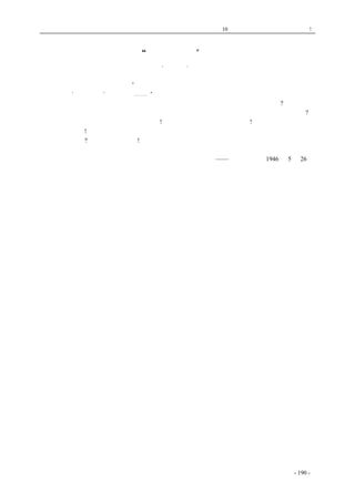 历史的先声　 第10 章　谁使中国不能安定？专制政府! 
“守法精神不够”论 
·磊落· 
　　十四日本市《新民晚报》载：“市政府鉴于各阶层人士守法精神不够，拟于最近召集各有关机关 
商讨，研究‘守法运动’具体办法⋯⋯。” 
打风在重庆流行，实在是守法精神太不够了，但这些违法犯法的究竟是些什么人呢?检查一下： 
一连串杀人行凶的事件，那一件不是有枪杆子的特殊人物，或是身负维持治安责任的人干出来的?干 
了之后，个个都逍遥法外，而且很多人升官!那末，守法精神不够的不是别人!正是这批踏在人民头上 
为非作歹的家伙! 
要谁守法呢?请老爷们说明白点! 
——《新华日报》1946 年5 月26 日 
coldcrane 收集整理制作- 190 - 
 