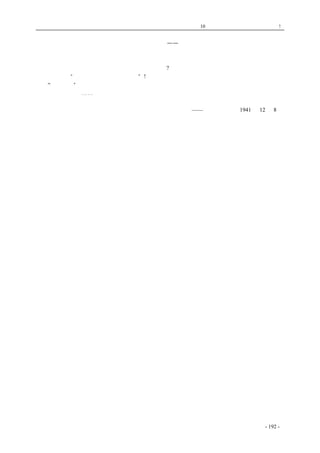 历史的先声　 第10 章　谁使中国不能安定？专制政府! 
焚书，坑儒是做得有魄力的，偏偏起事的却并不是儒——亭长，走卒，翁牖绳枢之子，田亡隶之徒， 
根本不读诗书的人。没有武器，他们会斩木为兵，揭竿为旗。 
　　若问秦并海内，兼诸候，南面称帝，武功之盛是空前的，为什么被一批乌合之众，一群死囚， 
几根木竿，乱者四应，秦的政权摧枯拉朽，统治立摧? 
贾谊说是“仁义不施，攻守之势异也”! 
“仁义不施”：防制异己，压迫文化，束缚思想，箝制舆论，以刑杀为威，以收括为务，践踏， 
奴役，纳贿，贪婪⋯⋯天下大乱，更加甚的常常是这些谋筹划策，唯唯诺诺，或者叽叽喳喳的奴才。 
——《解放日报》 1941 年12 月8 日 
coldcrane 收集整理制作- 192 - 
 