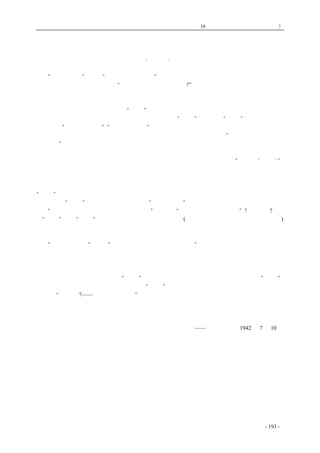 历史的先声　 第10 章　谁使中国不能安定？专制政府! 
今与 昔 
·田家英· 
“能忏悔的人”，据说“精神是极其崇高的”。最透底的忏悔是从新的做人，斩犯绑赴刑场，为 
了表示不甘屈服，总得大叫几声“二十年后，又是一条汉子!”快刀从头颈飞过，而新的生命仍在一 
年年成长，二十年后依旧是钢筋铁骨，依旧是一条好汉。 
这方法在中国，流传是颇广的，而且越来越高明。不甘落后的人加以研究，觉得二十年毕竟太 
长，麻烦得很，于是另有新法：赶紧“贷款”，赶紧入党，赶紧做好汉。 
然而，精神崇高的好汉们，也自有其内心的苦闷在。“反动”已经变为“革命”，旧英雄已经装 
成新英雄，“名缰利锁之中”，“鼓舞喧闹之境”，耍猴儿戏的最怕人揭开面具，望着他毛茸茸的脸皮， 
问起如何前后不符，直弄到腾挪不得，触及隐处，只好扭扭捏捏地表白一句“那是昔日的我，莫当 
今天的看”。 
　　这就是今与昔的差异。 
　　自然，消极地表白终究不算善法，一来为了体面尊严，一来为了证明自己从“不知道‘转变’”， 
聪明人往往就会把过去说得含混模糊，或者把旧帐陈迹扮饰得雪白莹净，甚而抹上一大片出奇的色 
彩。 
　　这类作法，例子是很多的，单看每临纪念，报纸期刊上总常有许多自我表白的文章。比如前年 
“五四”，就有过领饷作事的编辑，诉说他一直就为新文化战斗，但弯子一绕，又在另起炉灶，从新 
做人。今年“五四”，也有几位教授文人在作“光荣的回忆”。甚至连郑学稼、梁实秋之流也大吹自 
己曾“游行示威，宣传讲演，制旗帜，贴标语”，使用过“唤醒沉醉的大众的手段”!结论如何?不过 
从“五四”证明“学风”的亟待整顿，学生不应过问政治。(引文均见《中央周刊》四卷，三十八期) 
　　原形也正在这里躲闪不开。战士闯将与吃肉吸血的帮闲之间隔一条多宽的鸿沟，但事情却偏会 
作弄，在同一个人身上，就使人分明地看到：今与昔有着如此的差异。 
　　“觉今是而昨非”，因而“不惜以今日之我去反对昔日之我”，这精神是不错的。但却必须是大 
体上能明是非，辩黑白，至少也本着良心奔赴去路，倘若仅随势力旋转，为了津贴领足，好官到手， 
不妨自打两下嘴巴，淌几滴眼泪，用歪曲来证明内心的忠诚，用一套出奇的幻想，险恶的构陷，把 
世事涂饰得漆黑一团，以之骗人，兼骗自己，这就比之简单抹煞历史，更卑劣得多。 
不过，这卑劣中却仍然存有点“古道”在，因为究竟还承认有过那篇帐目。照情形看，“做人” 
的方法愈来愈为精进，恐将不久，好汉们连“改帐”也嫌麻烦，干脆算盘一响，帐簿一翻，就把两 
眉一横：“那是我?——我一直就在这边。” 
在好汉们身上，今与昔是难于弄清的：昨天是正人，是君子；今天是教授，是文人；明天也不 
妨作狗，作鹰，作虫类。 
——《解放日报》1942 年7 月10 日 
coldcrane 收集整理制作- 193 - 
 