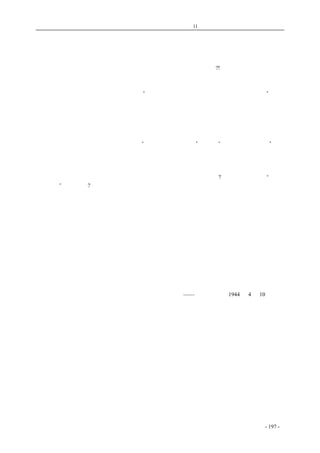 历史的先声　 第11 章　世界民主大家庭的家法适用於中国 
言论思想自由和国际文化交流 
近来，各地方谈论言论自由的很多，这现象该值得兴奋和鼓励的吧?!这无论如何也可以表示人 
民都有这样的需要，都认识了这是一件很重要的事。 
访英团回国之后，王云五先生谈到过英国的言论自由等问题，我们已经评论过了。那天在国民 
参政会上，访英团也作了报告。其中说到：“英国原为言论自由国家，各地报纸向来很发达。”这句 
话在我们读了之后，真是感慨颇多。原来报纸发达，是以言论自由为前提；言论自由有促进报纸的 
发达，又由访英团加以证明了。舆论没法蓬蓬勃勃的发展，这对舆论界是件苦事，对政治却是个损 
失。 
这些话本来都是老生常谈了，可是谈到言论自由就总会联系到。 
问题还不只此。访英团还提到英国文化界希望加强中英文化联系，特别注意交换教授学生及图 
书等事。这是很重要的。正象访英团所说：“双方应即积极推动。”英国既“原为言论自由国家”，学 
术研究自然也是自由的了。那么，交换而来的教授和学生，正是思想自由和言论自由的环境中出来 
的。他们的思想是没有受过任何限制的，言论在战时所受的拘束是也与平时差不多的，这也就是说 
他们只看得惯过得惯这样的自由环境。中国欢迎他们来，是欢迎他们到一个民主国家来，在他们想 
象中是和他们本国一样的自由环境；中国怎样才能让他们证实这种想象呢?怎样才能使他们有“和在 
家里一样”的感觉呢?反过来说，英国既认中国是民主国家，一定希望中国的交换教授和学生，也有 
充分的自由精神，也能表现出中国有言论自由和思想自由才行。这些道理很简单，民主国家间的文 
化交流，一定是民主的文化。也必须有民主自由，这各文化交流才能互相推进，才有意义。写到这 
里，可以举一件小事情，说明没有民主自由，是阻碍国际文化合作的。美国哈佛大学的一个团体， 
向政府提出要求，在中国留学生监督控制学生思想的办法废除以前，停止接受留学生到美国大学和 
学院读书。这显然是因为思想言论自由是美国的民主传统，特别在反法西斯战争中，民主国家亲密 
团结的时候，不能不对违反民主的措施，表示抗议。虽然这项要求，政府是否接受，还不得而知， 
以著名的大学提出这样的要求来，各国就该严重注意了。这实际上是要求把国际文化交流提到更高 
的原则，就是说，这种交流一定要以民主主义为共同的出发点和基础，民主国家只能帮助民主国家， 
也只能向民主国家获得帮助。 
从国内人民要求、国际潮流所趋看来，言论自由和思想自由等等，已不能不赶快从原则的讨论， 
走上切实的现实了。 
——《新华日报》1944 年4 月10 日社论 
coldcrane 收集整理制作- 197 - 
 