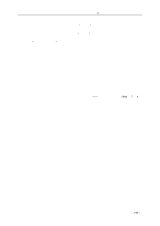 历史的先声　 第11 章　世界民主大家庭的家法适用於中国 
人民的争取独立、自由、民主的斗争，是一向具有热烈的同情的。 
如果中国四万万五千万人民仍然被法西斯的“恶政府”所统治，那么中国不会有和平，世界也 
不会有和平，这不仅是对中国人民的灾难，也是对美国人民的灾难。 
因此，美国人民对于少数帝国主义分子想做“奴隶主”的企图是痛恨的。 
美国人民和各界民主人士反对当局干涉中国内政的运动正在增长；美国远东民主政策委员会的 
宣言、美国“争取和平委员会”纽约分会的反对使美国陆军训练中国军队的决议和德拉西议员在众 
议院的发言仅仅是几个例子而已。 
际兹美国国庆，我们除向美国人民致热烈的庆贺外，并号召他们发扬独立宣言的光荣传统，一 
致起来制止当局对国民党独裁政府的一切援助，收回所有租借军火，要求当局立即撤回在中国领土 
上的海路空军，要求政府和国会撤销军事援华法案，迅速改变美国现行对华政策，这样使中国人民 
争取和平民主与独立自由的努力不受到外力的干涉，使中美两国人民的传统友谊能够不断增进，中 
国两国的经济文化关系能够在平等互惠原则下日益发展。 
我们中国人民坚信：我们争取和平民主与独立自由的斗争，必然获得美国人民及其他各国人民 
的有力的声援，正如美国人民在独立战争中获得法国人和西班牙人的援助，在解放黑奴战争中获得 
欧洲大陆各国人民特别是英国人民的声援而阻止了英国当局的干涉一样。 
中国人民一定要建立一个独立、自由、民主和富强的新国家，不大目的誓不中止。在自身坚持 
不懈的努力和世界各国人民运动的声援下，不管还有许多巨大的困难和阻碍摆在我们面前，我们一 
定能加以克服，取得我们的正义事业的最后胜利。 
――《新华日报》社论1946 年7 月4 日 
coldcrane 收集整理制作- 199 - 
 